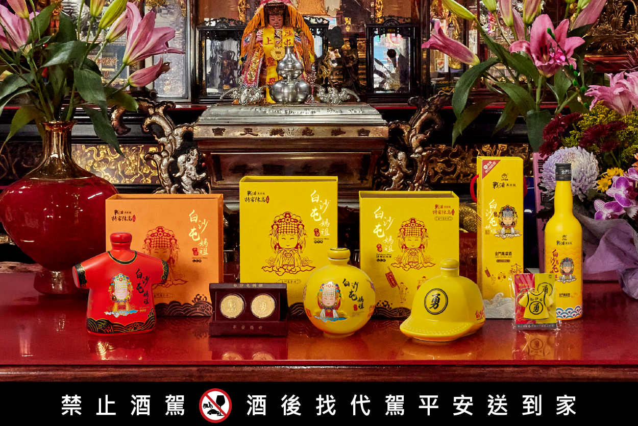 金門酒廠與味丹企業今年再度攜手白沙屯媽祖推出4款聯名紀念酒，消費者不要錯過。