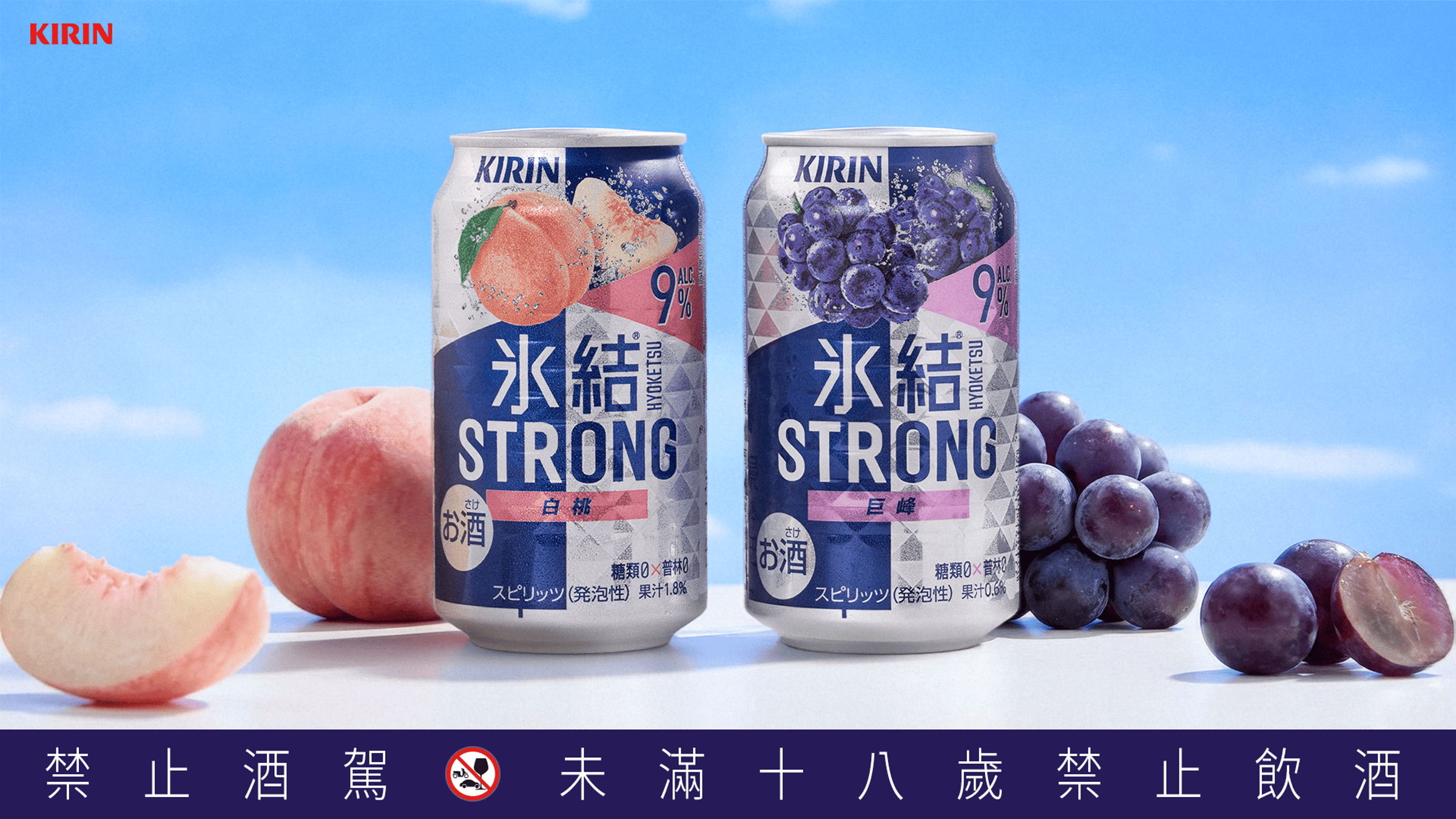 「冰結STRONG巨峰」(右)也同步升級換新包裝,同樣以冰點凍結工法保留飽滿果韻與厚實香氣。(台灣麒麟KIRIN提供)