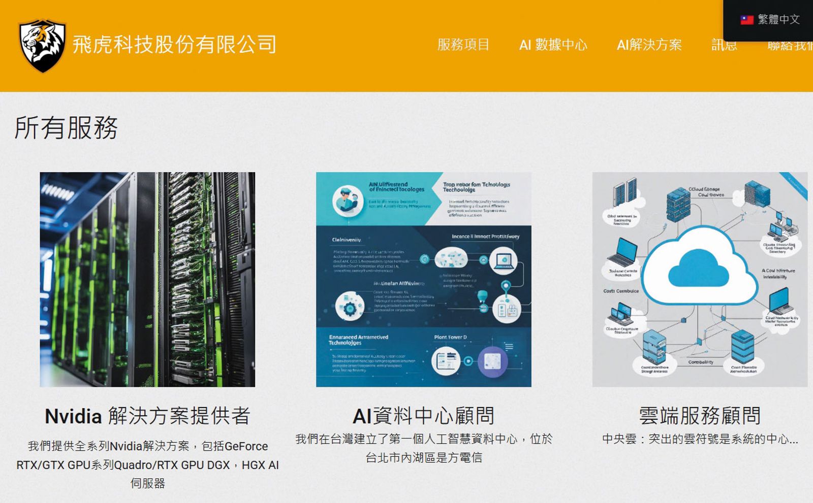 飛虎科技是輝達白名單成員，標榜提供人工智慧與深度學習模型開發，卻偷賣高階伺服器至中國。（翻攝飛虎科技官網）