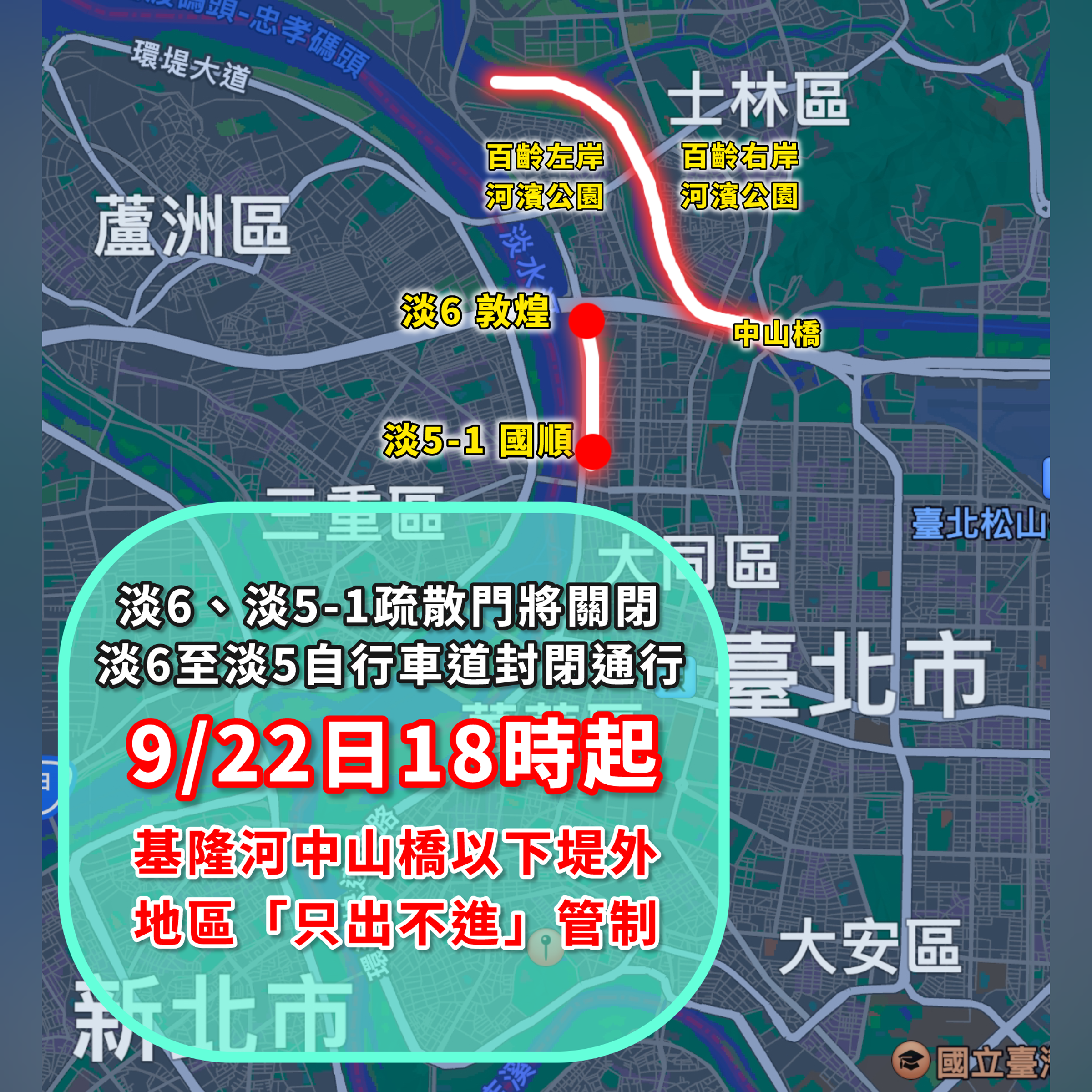 今日晚間6時起,北市將開始管制部分基隆河中山橋以下堤外地區「只出不進」管制。(北市工務局提供)