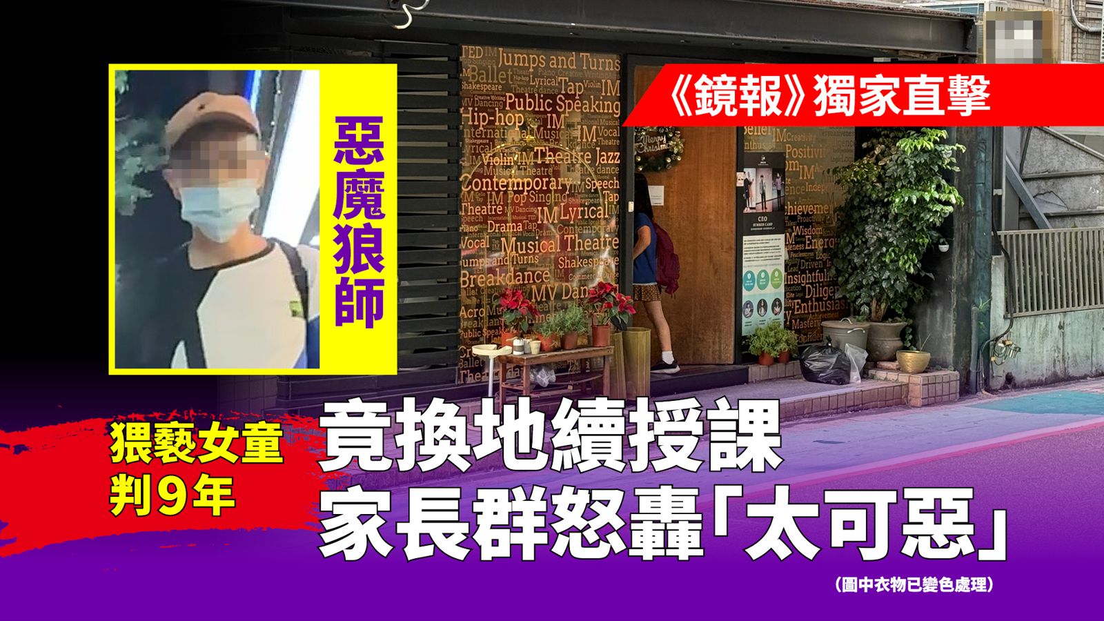 鏡報獨家直擊/【惡魔狼師1】猥褻女童判9年竟換地續授課　家長怒轟「太可惡」 - 鏡週刊 Mirror Media