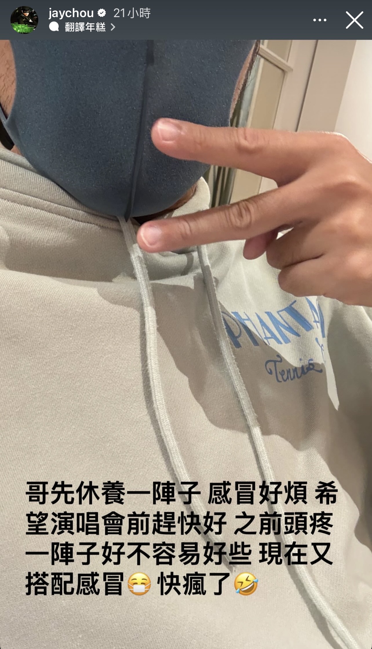 周杰倫在社群網站上透露生病了。（翻攝自周杰倫IG）