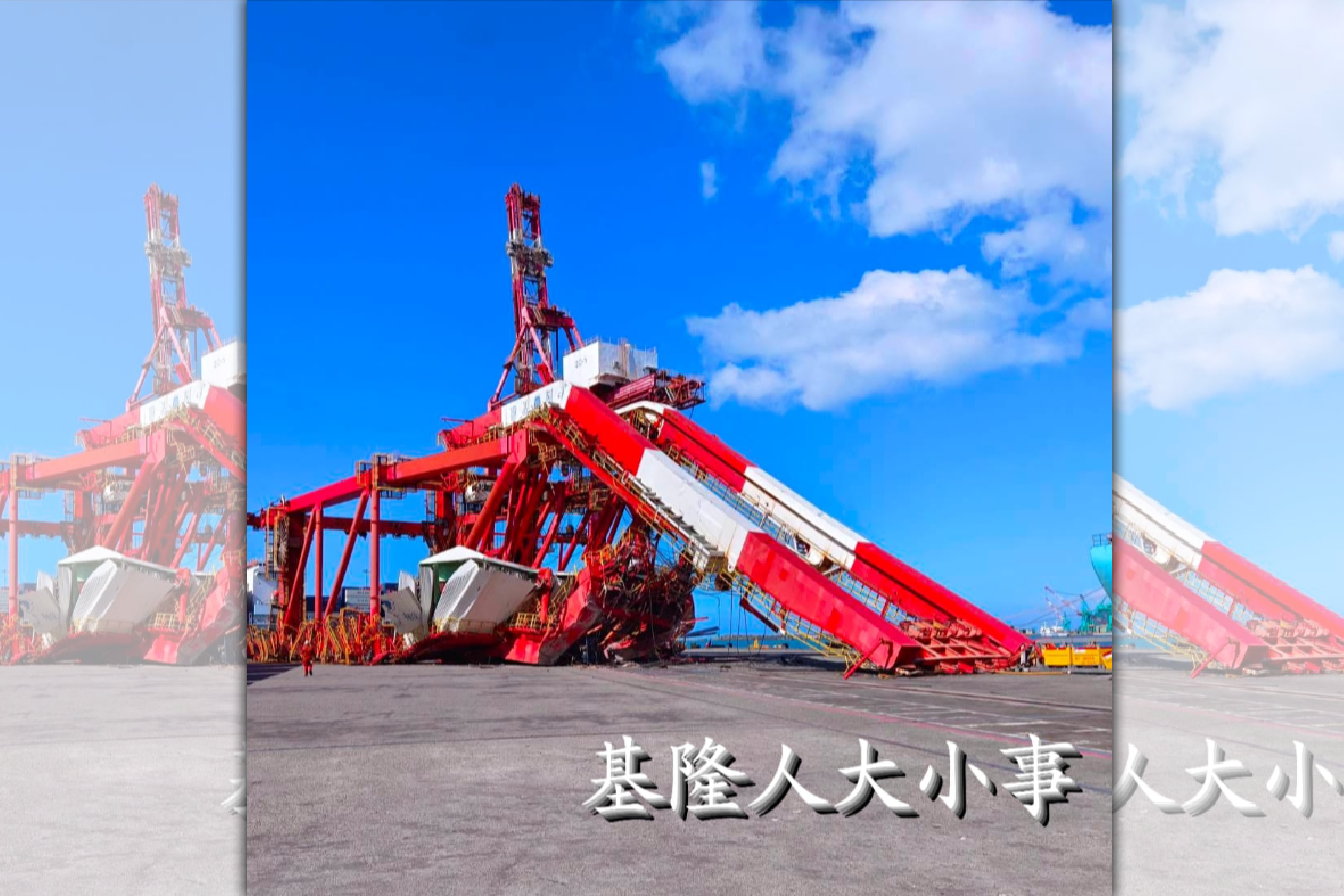 肇事貨輪疑不慎碰撞造成橋式起重機倒塌。（翻攝臉書基隆人大小事）