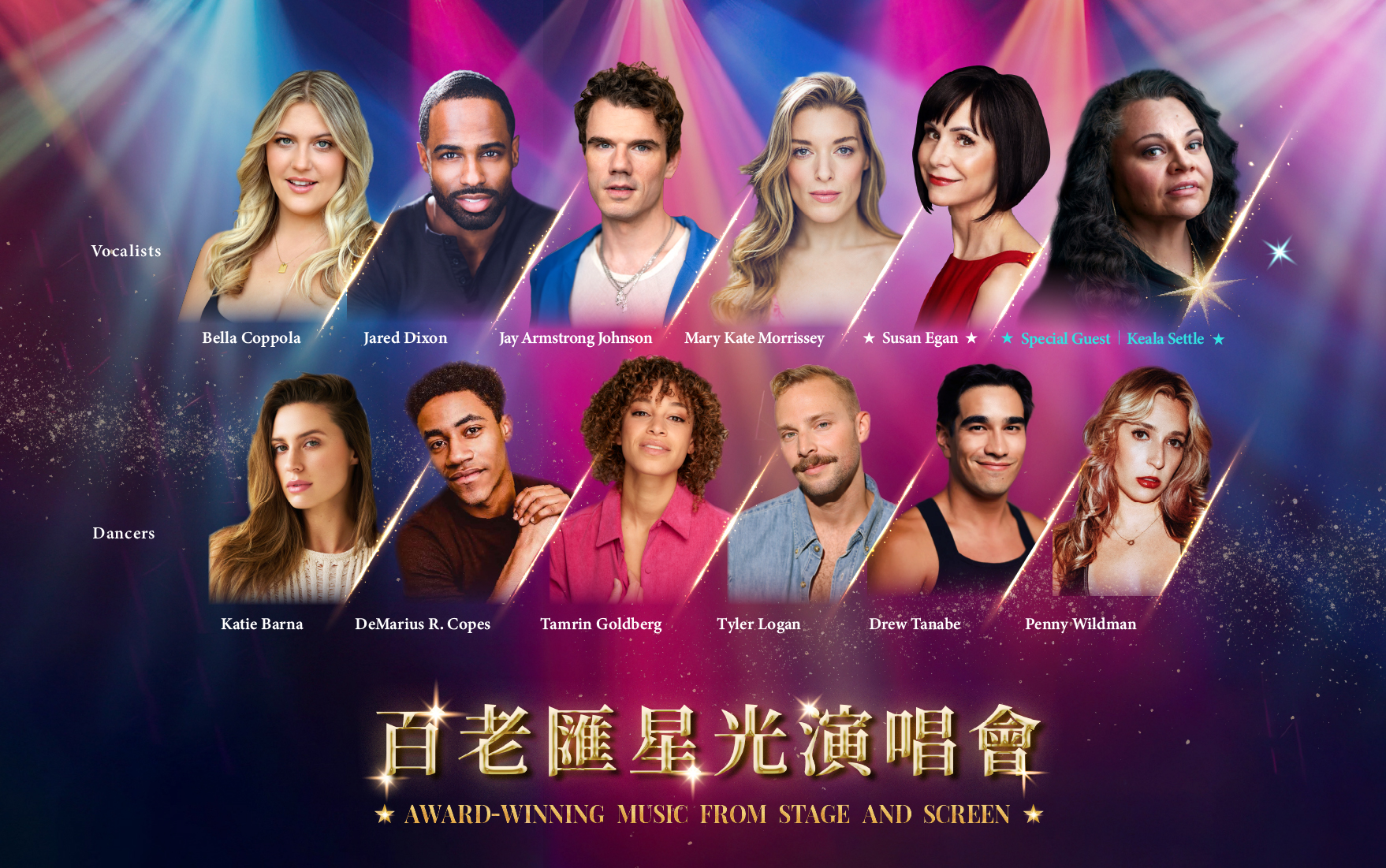 《百老匯星光演唱會》將來台演出四場,卡司陣容夢幻華麗。(牛耳藝術提供)