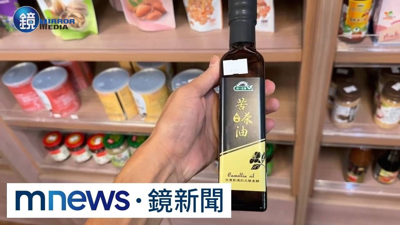 苦茶油爆驗出苯駢芘 侯友宜:第一時間要求停工下架|鏡週刊X鏡新聞
