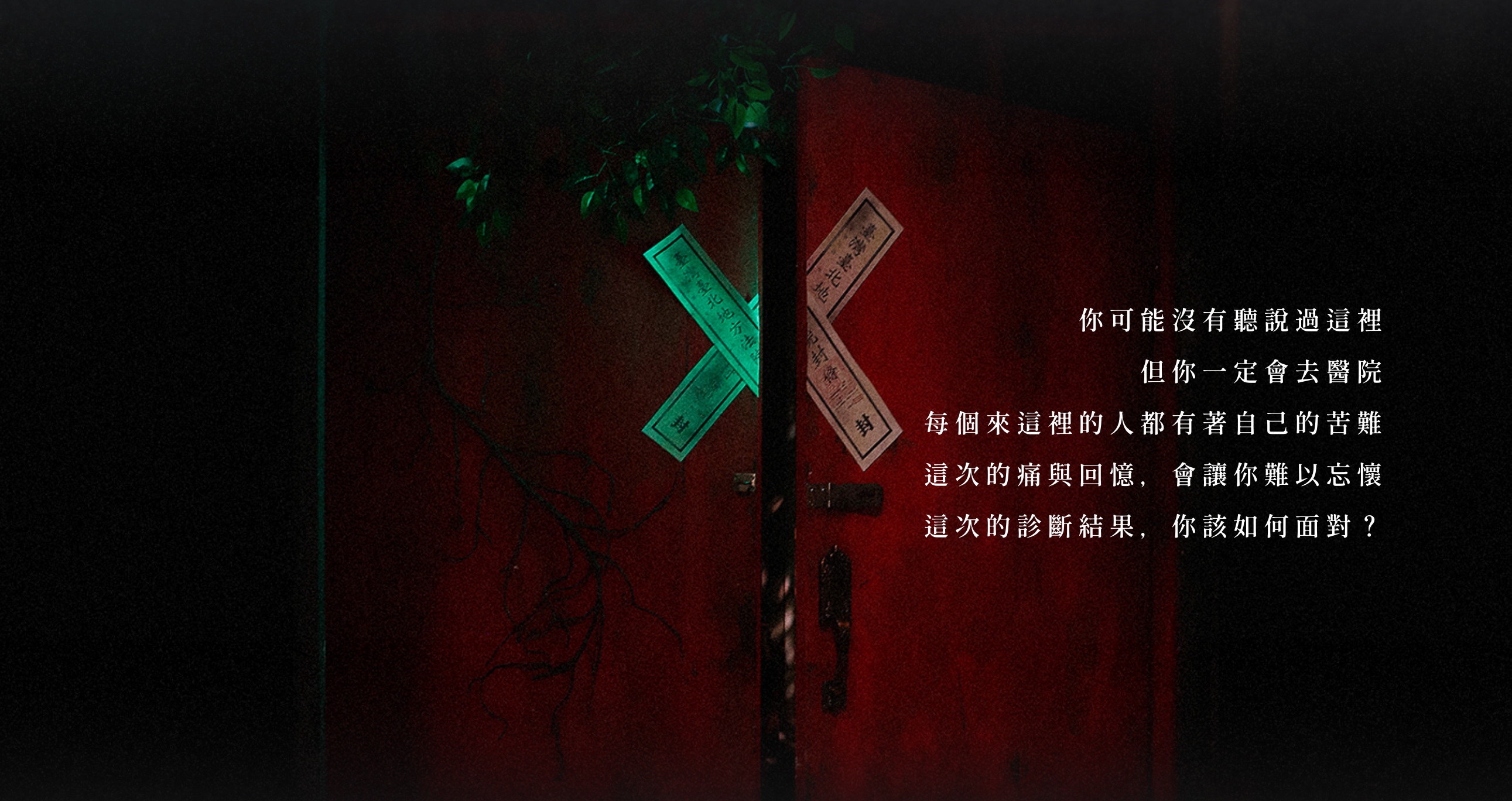 密室逃脫恐怖故事《永春醫院》主打沉浸體驗，沒想到昨天在跑劇情時，有位女性員工發生工安意外，導致她瀕死重度昏迷，至今仍未脫離險境。（翻攝自邏思起子密室逃脫官網）