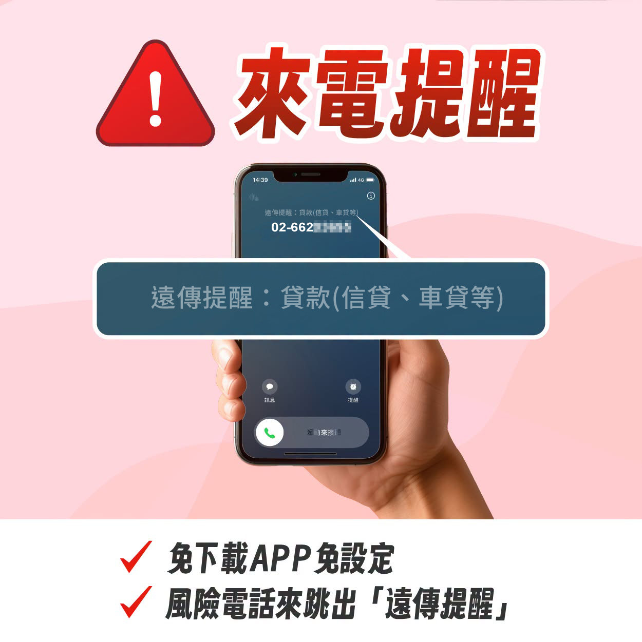 遠傳「來電提醒」服務自10月起分階段開通,月租型及預付型用戶皆免付費、免申請、免下載App,接到特定風險來電時,手機螢幕便會主動顯示提醒資訊。(圖/遠傳電信)
