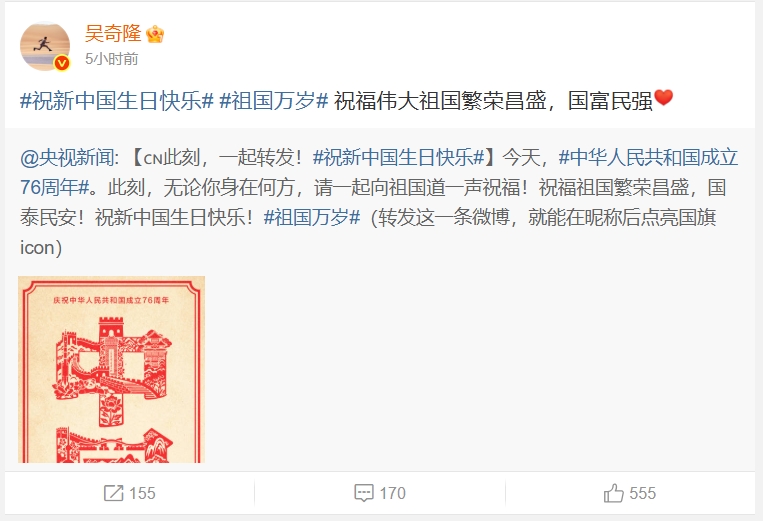 吳奇隆祝「祖國」繁榮昌盛。(翻攝自微博)