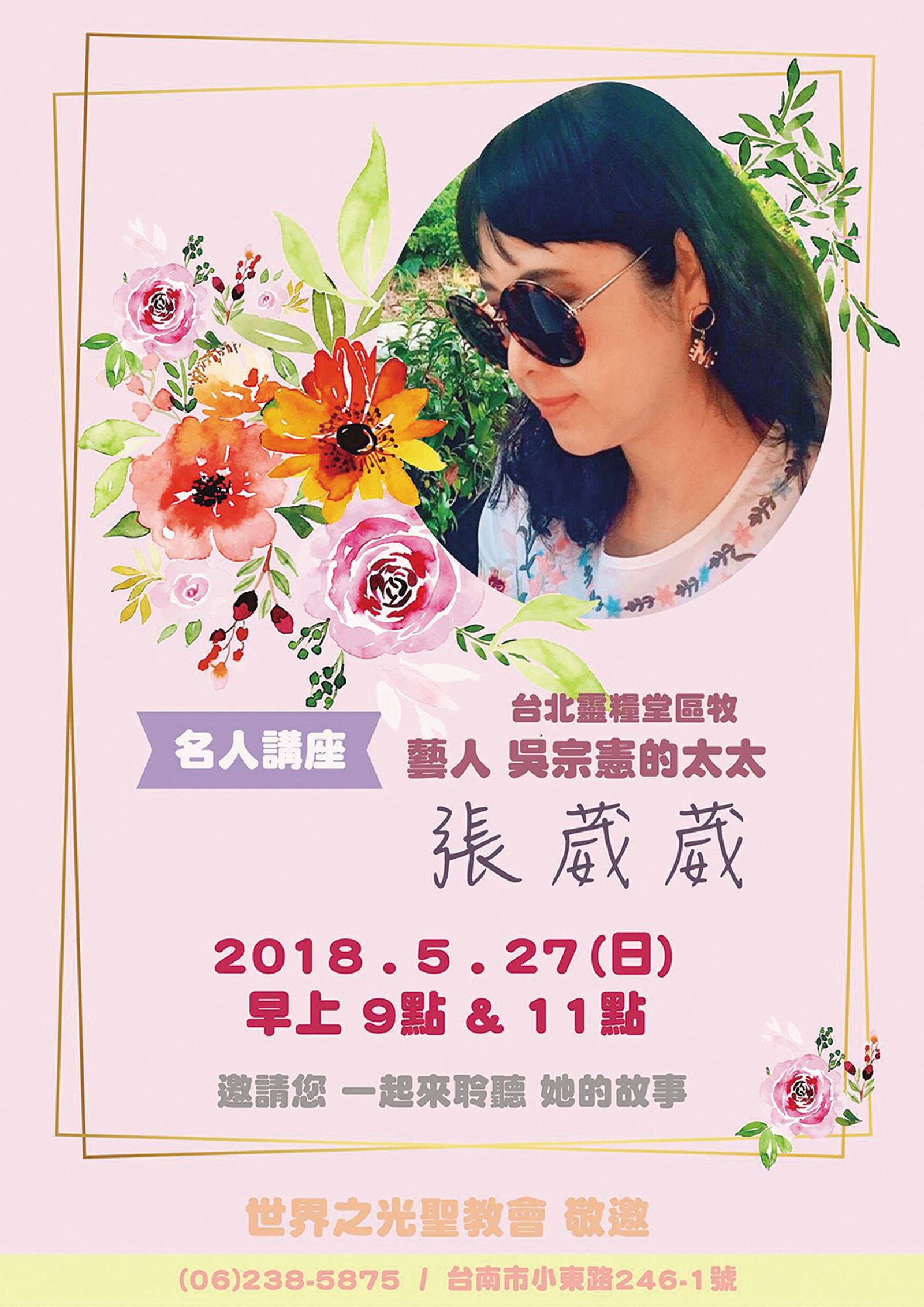 吳宗憲前妻張葳葳積極投入宗教界，即使當時已離婚，傳道海報上依舊主打「吳宗憲的太太」。（翻攝自世界之光聖教會臉書）