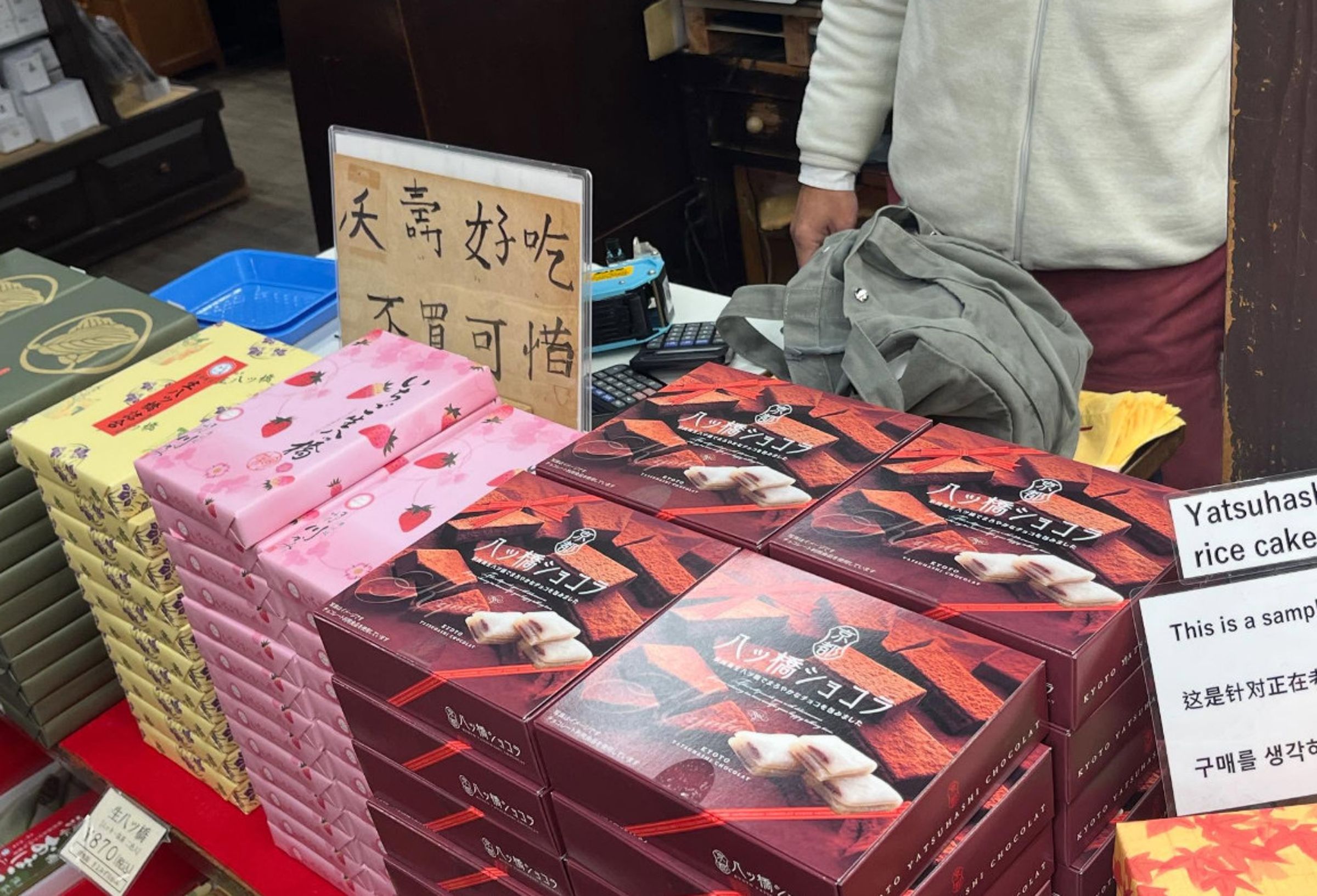 日本京都清水寺附近的伴手禮店家使用台式用語「夭壽好吃,不買可惜」促銷,圈粉不少台灣客。(翻攝threads@chiiineru)