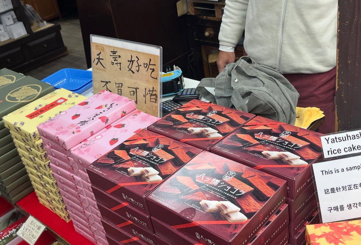 日本京都清水寺附近的伴手禮店家使用台式用語「夭壽好吃,不買可惜」促銷,圈粉不少台灣客。(翻攝threads@chiiineru)