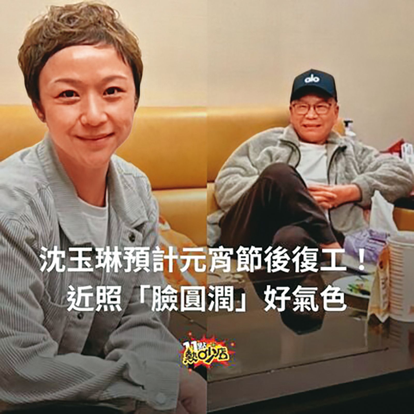 沈玉琳（右）與《11點熱吵店》製作人（左）開會，復工時間點備受矚目。 （翻攝自《11點熱吵店》臉書）