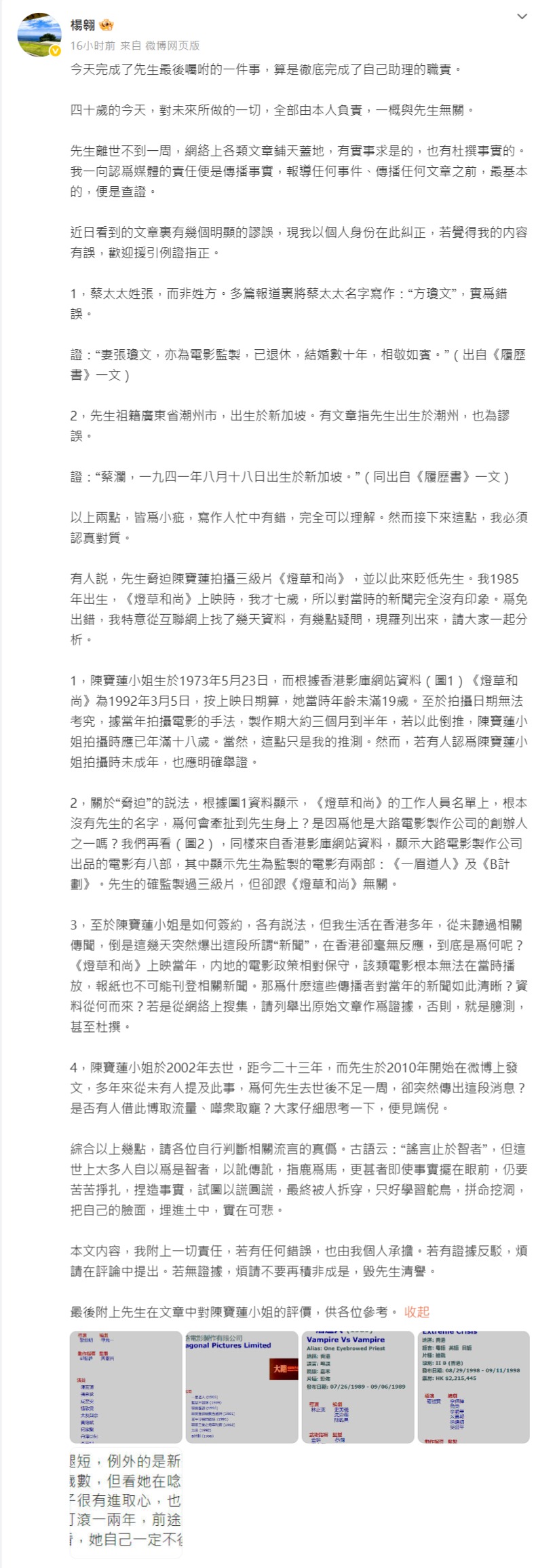 蔡瀾助理楊翱發聲明。（翻攝自楊翱微博）