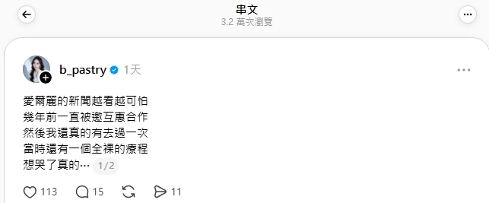 派翠透露26歲時曾被愛爾麗邀互惠合作，且有全裸療程，如今回想起來相當崩潰。（翻攝自網紅「派翠」IG）