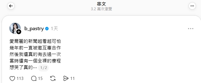 派翠透露26歲時曾被愛爾麗邀互惠合作，且有全裸療程，如今回想起來相當崩潰。（翻攝自網紅「派翠」IG）