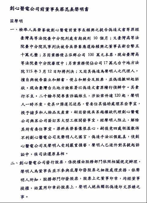 創心醫電創辦人蔡昆熹發出六點聲明反控吳姓前董事等人及檢方起訴內容。（讀者提供）