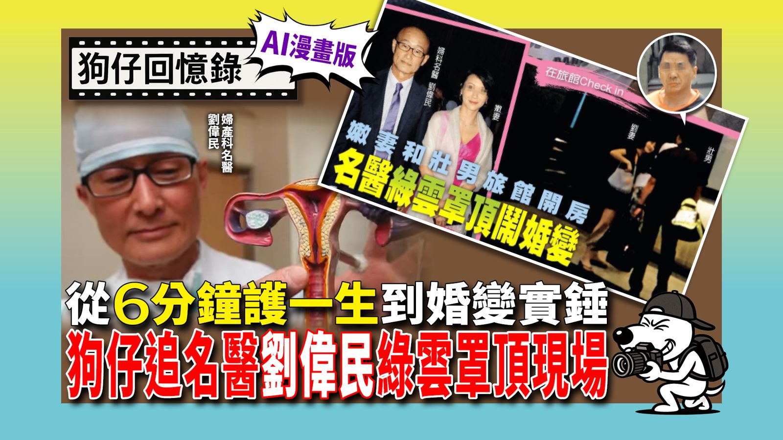 婦科名醫劉偉民和嫩妻談離婚期間,爆出綠雲罩頂疑雲。
