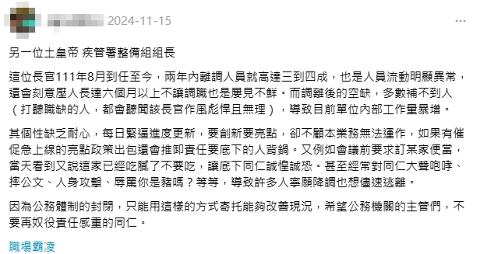 有網友爆料疾管署「土皇帝」涉職場霸凌。（翻攝自threads）