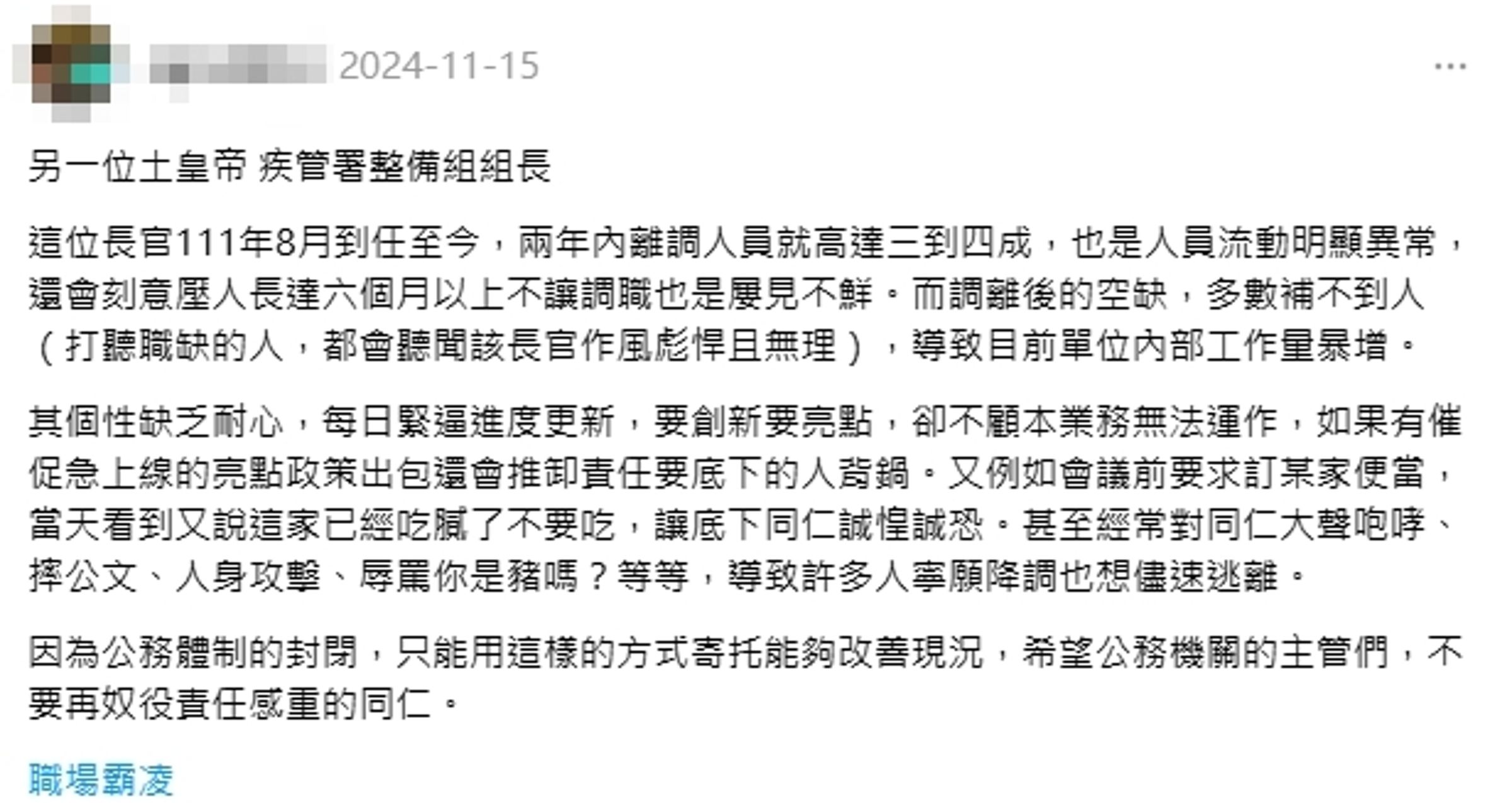 有網友爆料疾管署「土皇帝」涉職場霸凌。(翻攝自threads)