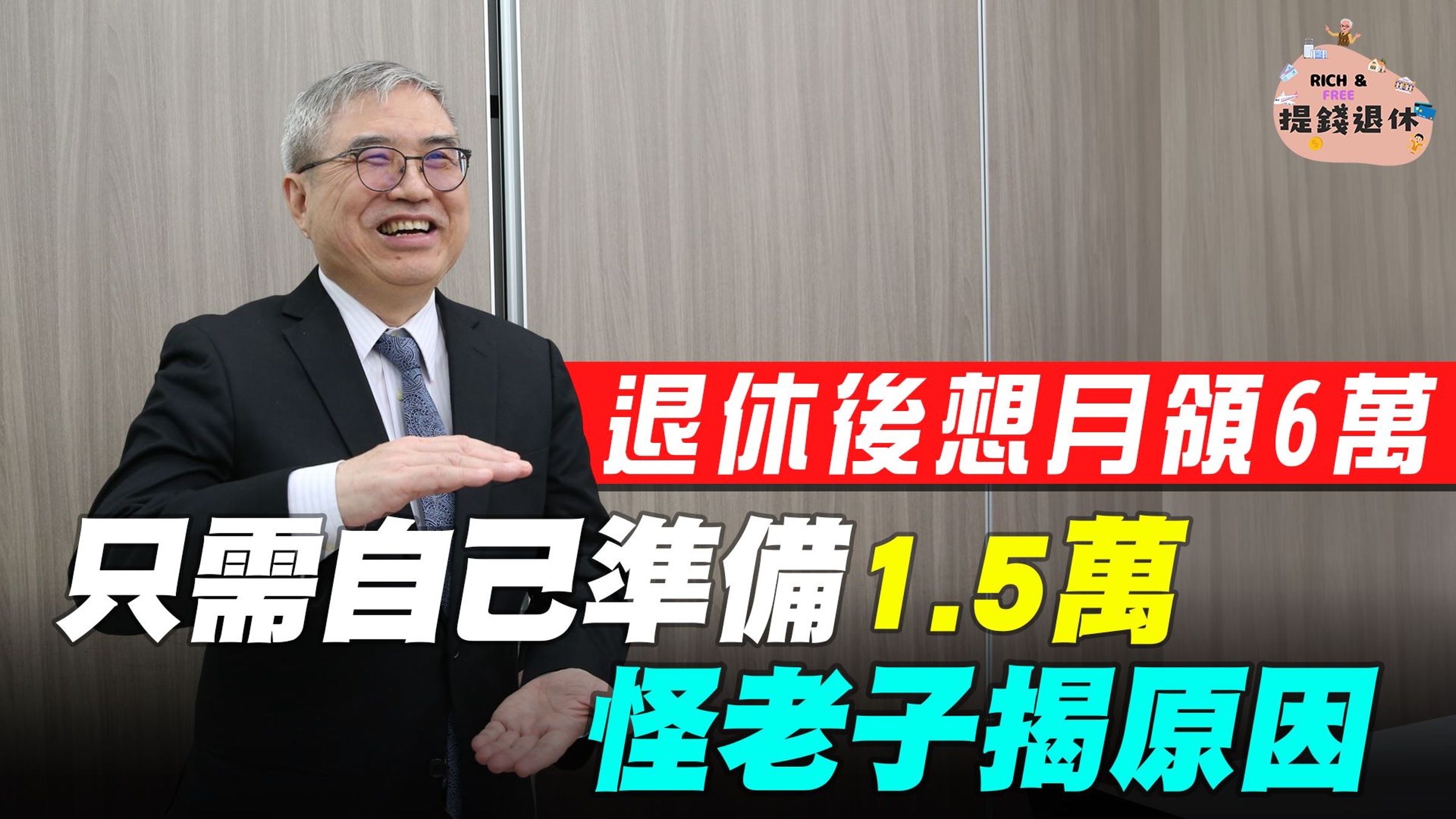 退休金準備應該也將勞保和勞退納入計算。