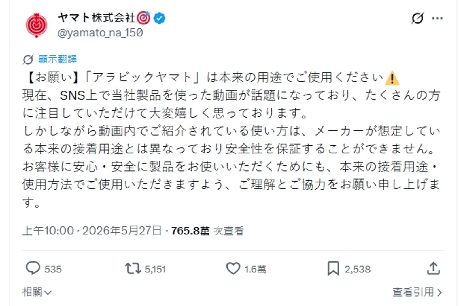 官方強調，影片中將膠水塗抹在真髮與皮膚上的做法，完全脫離了製造商預期的本來黏著用途，因此官方「絕對無法保證安全性」。（翻攝自YAMATO X）