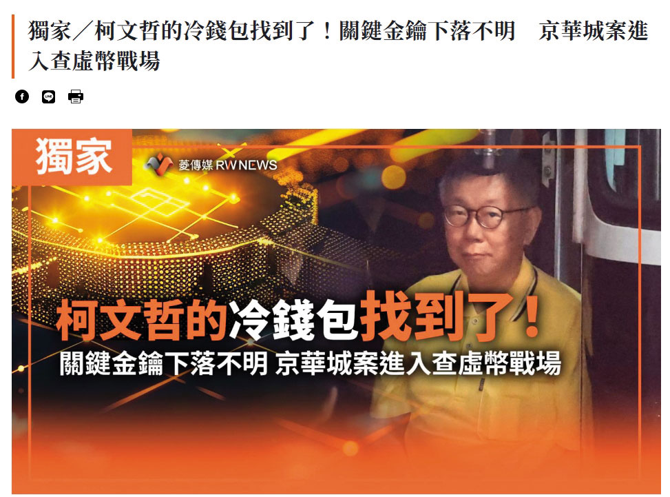 《菱傳媒》與黃國昌互動頻頻,幾度獨家報導檢廉查扣柯文哲冷錢包與保險箱,害北檢慘背洩密黑鍋。(翻攝菱傳媒官網)