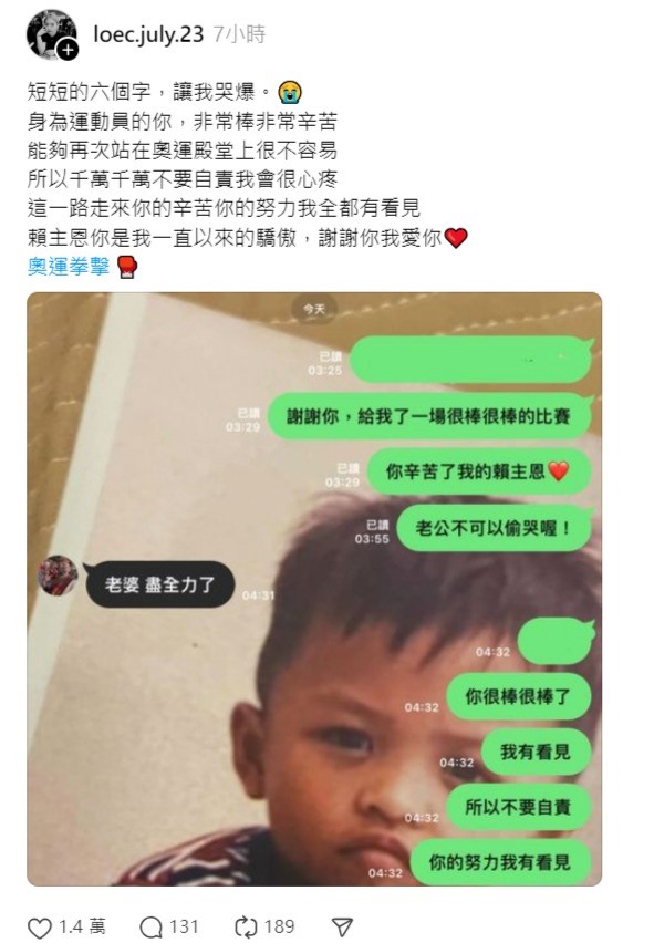 賴主恩妻子貼出夫妻對話，為老公感到驕傲。（翻攝loec.july.23 Threads）