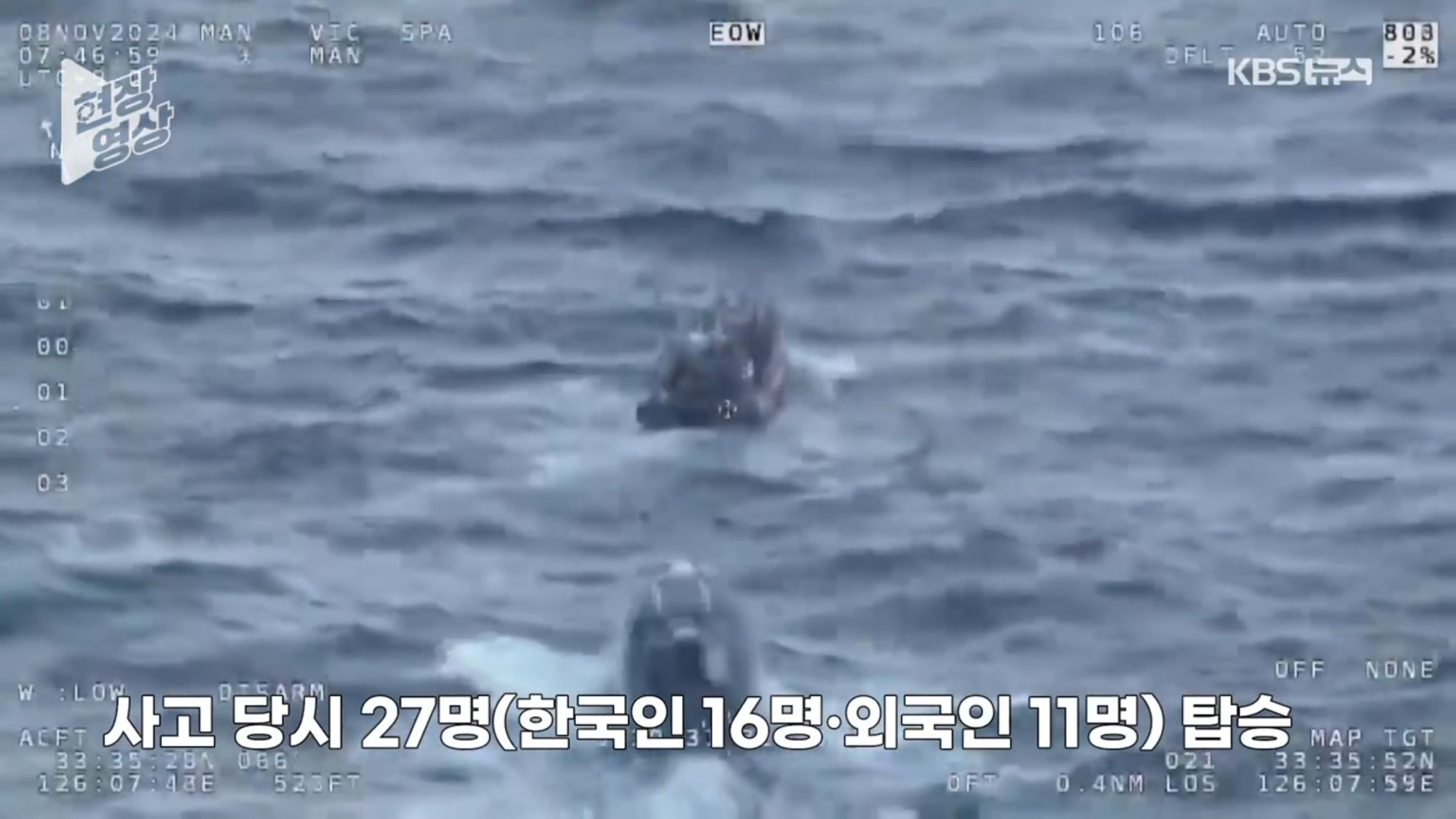 南韓漁船沉沒,海警持續於海上搜尋失蹤者。(翻攝KBS News影片)