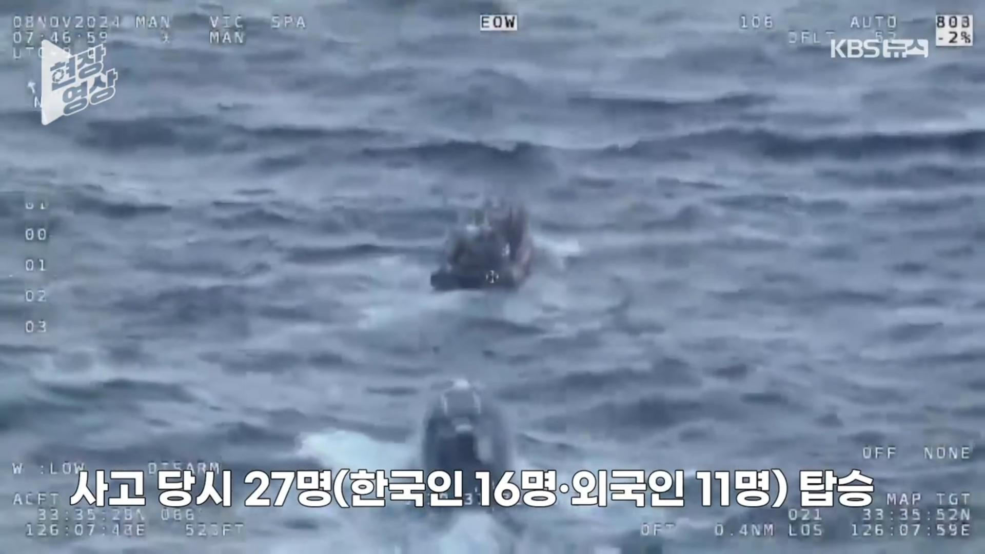 南韓漁船沉沒，海警持續於海上搜尋失蹤者。（翻攝KBS News影片）