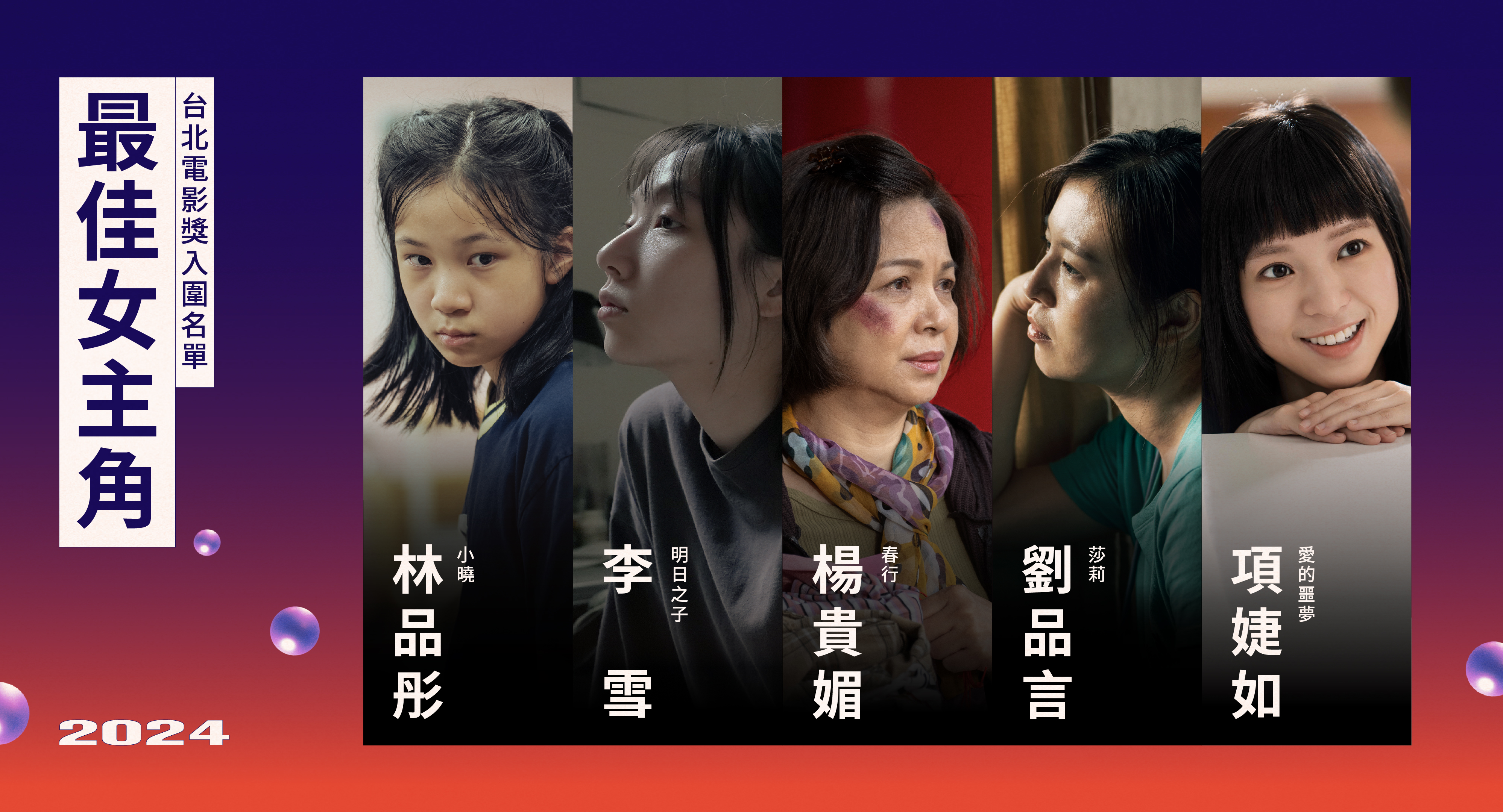 最佳女主角入圍,林品彤(左起)、李雪、楊貴媚、劉品言、項婕如。(台北電影節提供)