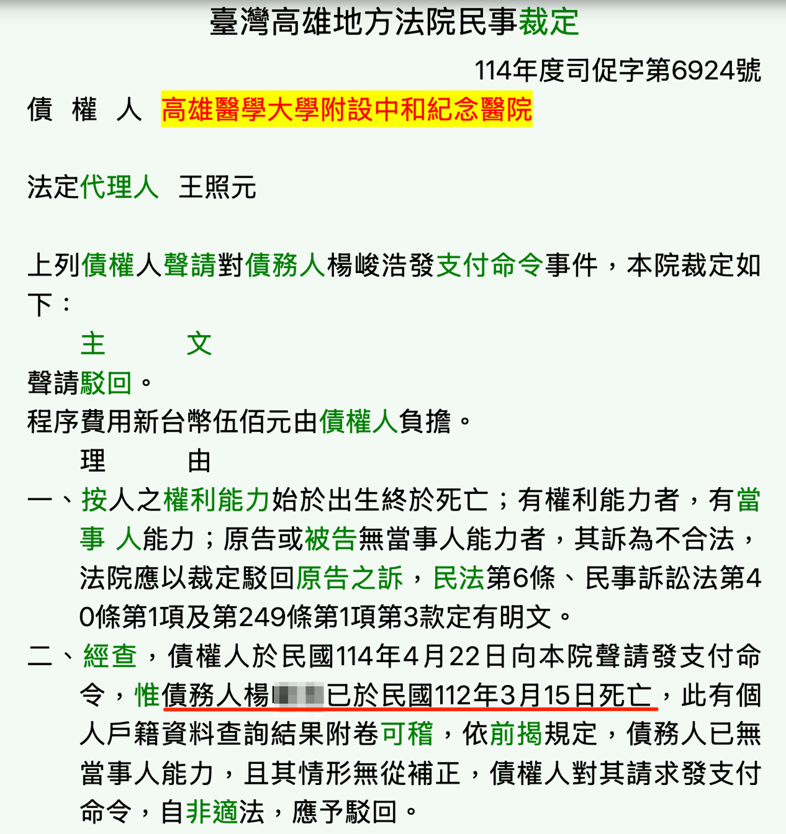 高雄地院駁回高醫多件核發支付命令的聲請案，原因是該院討債的對象早已往生。（取自司法院裁判書系統）