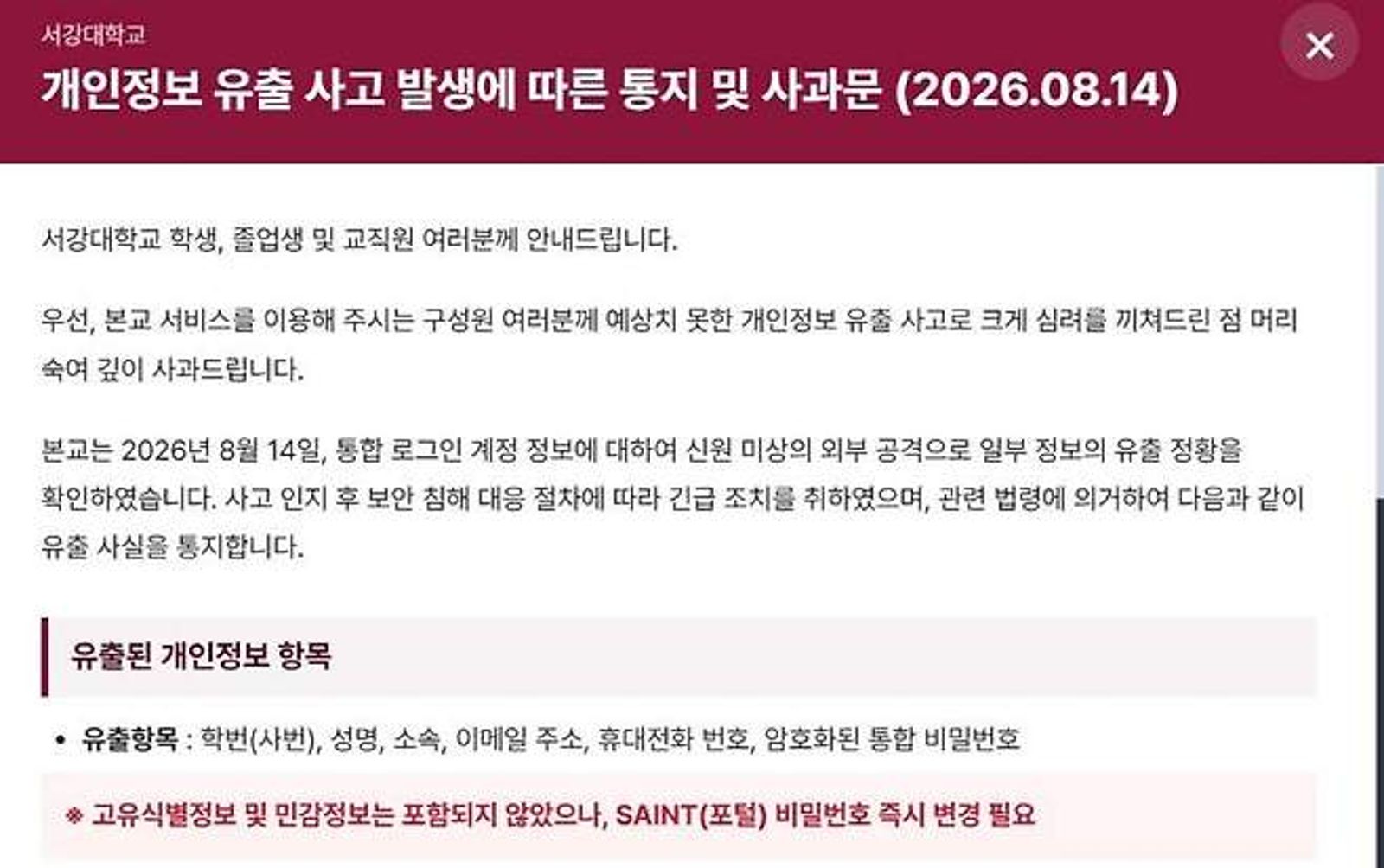 西江大學官網發布個資外洩公告。（翻攝自西江大學官網）