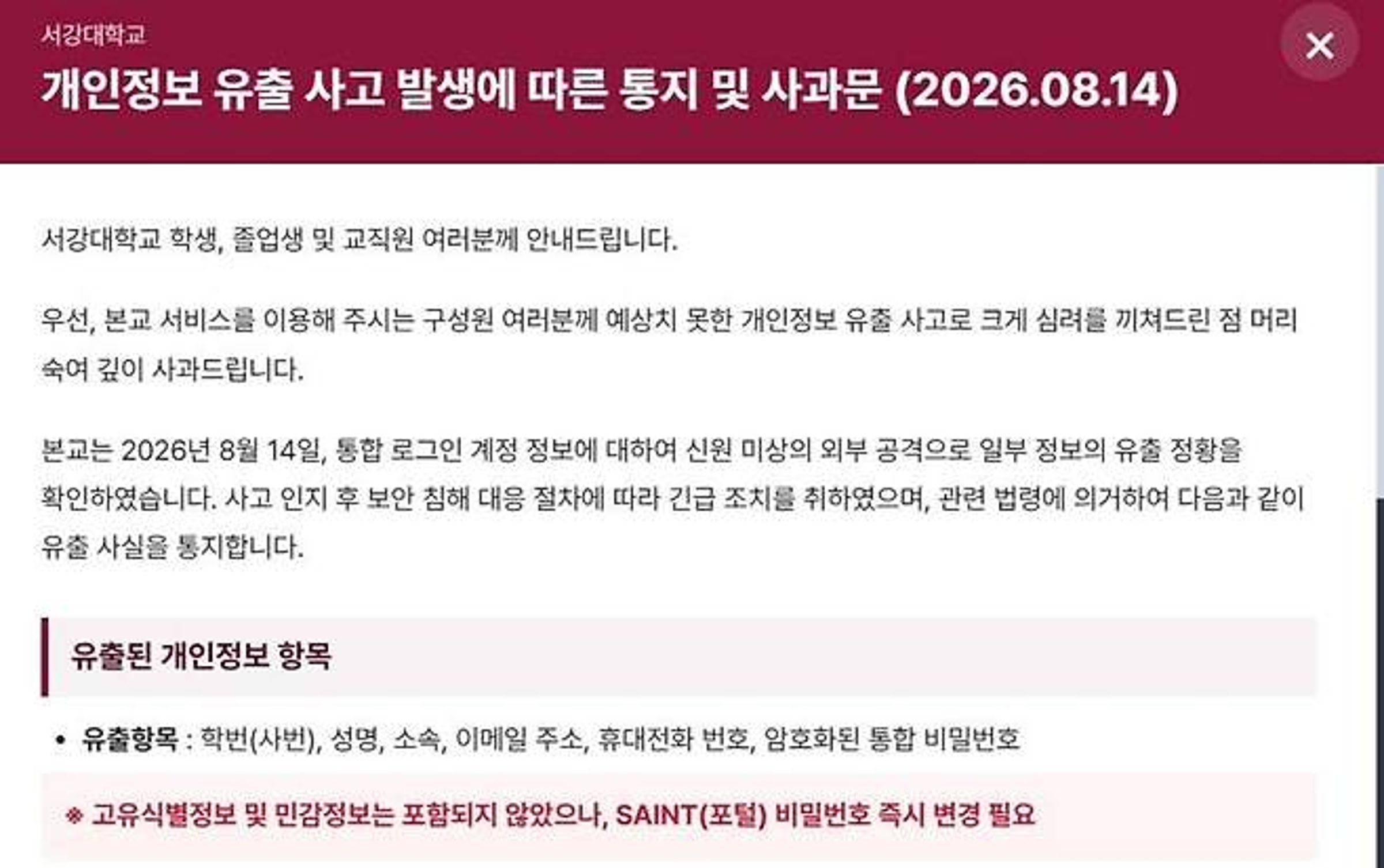 西江大學官網發布個資外洩公告。(翻攝自西江大學官網)