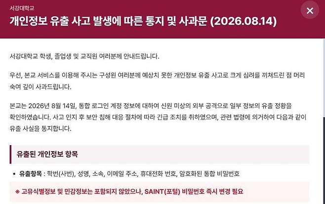 西江大學官網發布個資外洩公告。(翻攝自西江大學官網)
