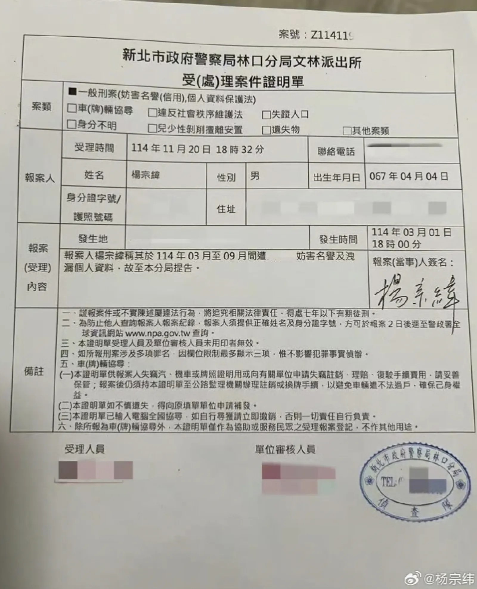 楊宗緯對爆料者提告。（翻攝楊宗緯微博）