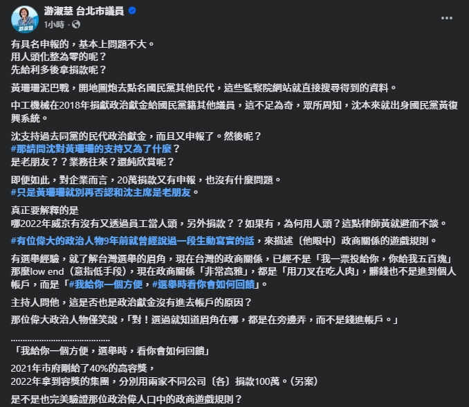 游淑慧質疑黃珊珊與沈慶京的關係。（翻攝自臉書＠游淑慧）