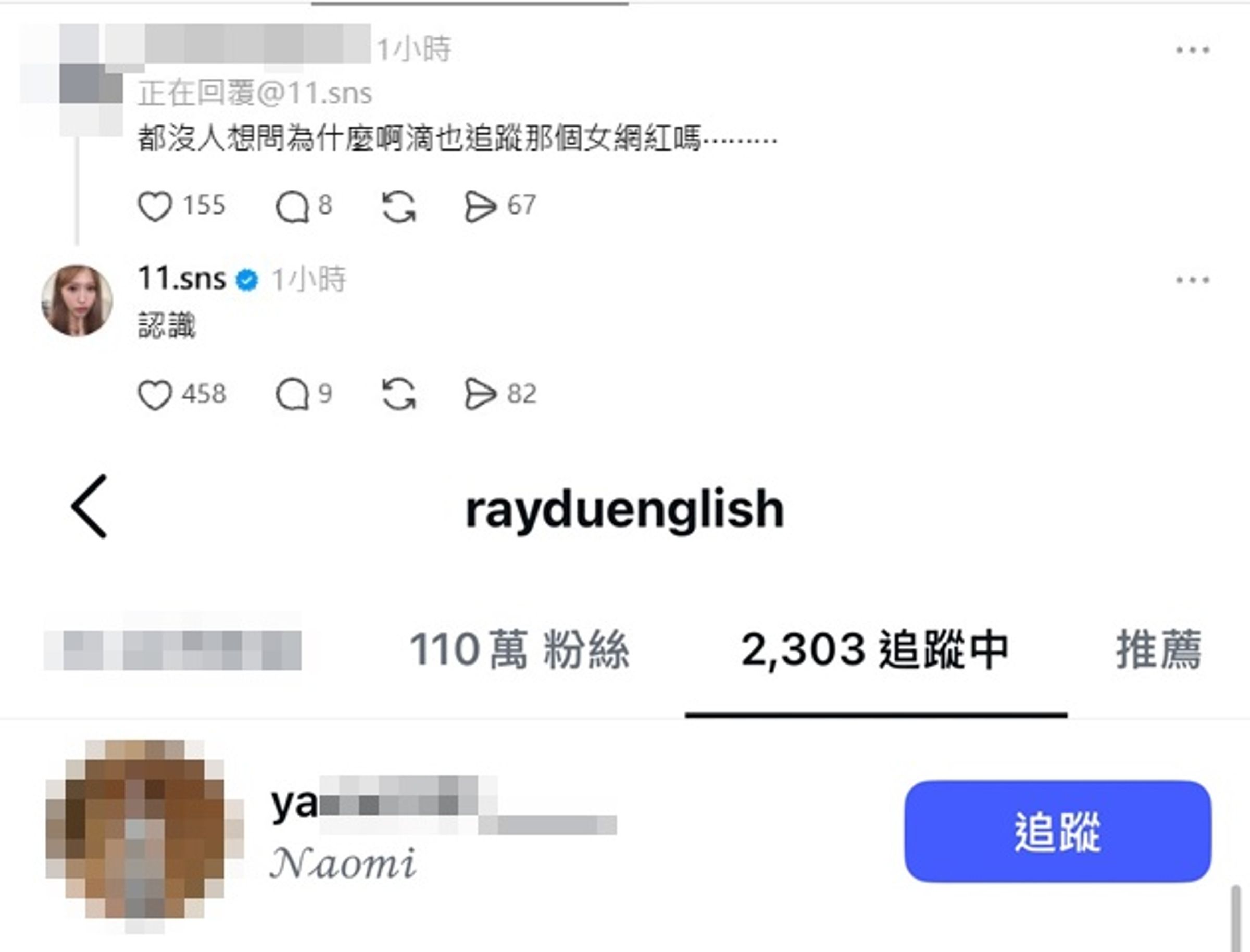 實際查詢阿滴IG的追蹤人數中,確實有追蹤「ya」開頭的女網紅Naomi帳號。(翻攝自阿滴IG、蕭伊Threads)