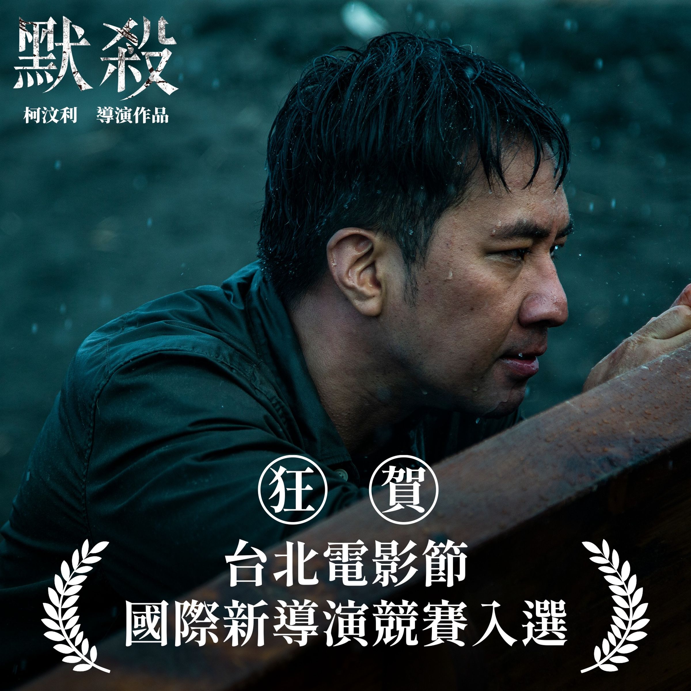 許多影迷表示很想看原版的《默殺》,但看來1.0版恐無望再見天日。(默殺臉書)