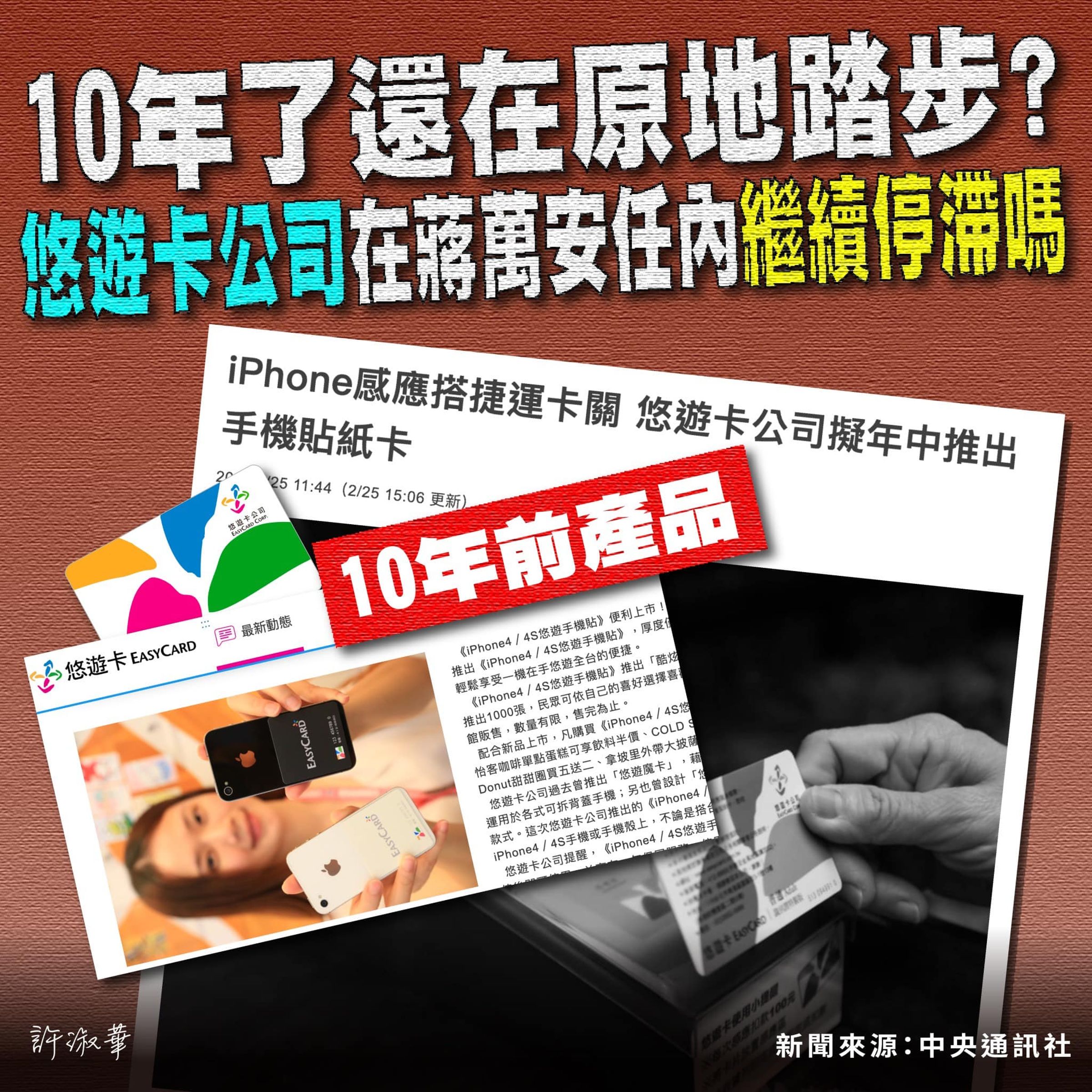 許淑華質疑,悠遊卡公司預計年中推出「手機專用貼紙悠遊卡」,10年前早就有過類似方案,批評悠遊卡公司原地踏步。(翻攝自許淑華臉書)