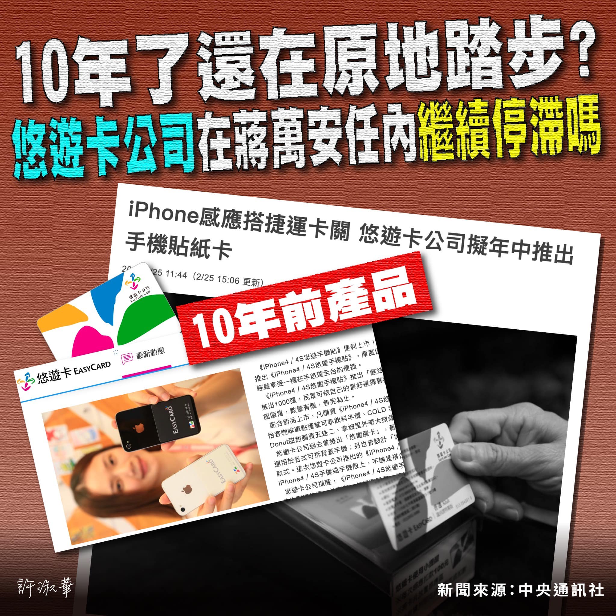 許淑華質疑,悠遊卡公司預計年中推出「手機專用貼紙悠遊卡」,10年前早就有過類似方案,批評悠遊卡公司原地踏步。(翻攝自許淑華臉書)