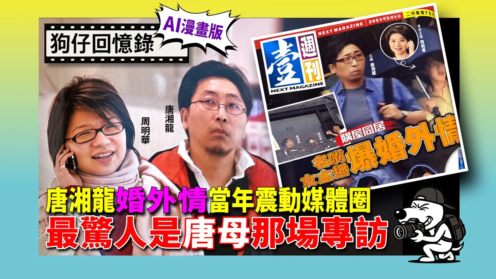 《狗仔回憶錄》唐湘龍婚外情當年震動媒體圈　最驚人是唐母那場專訪