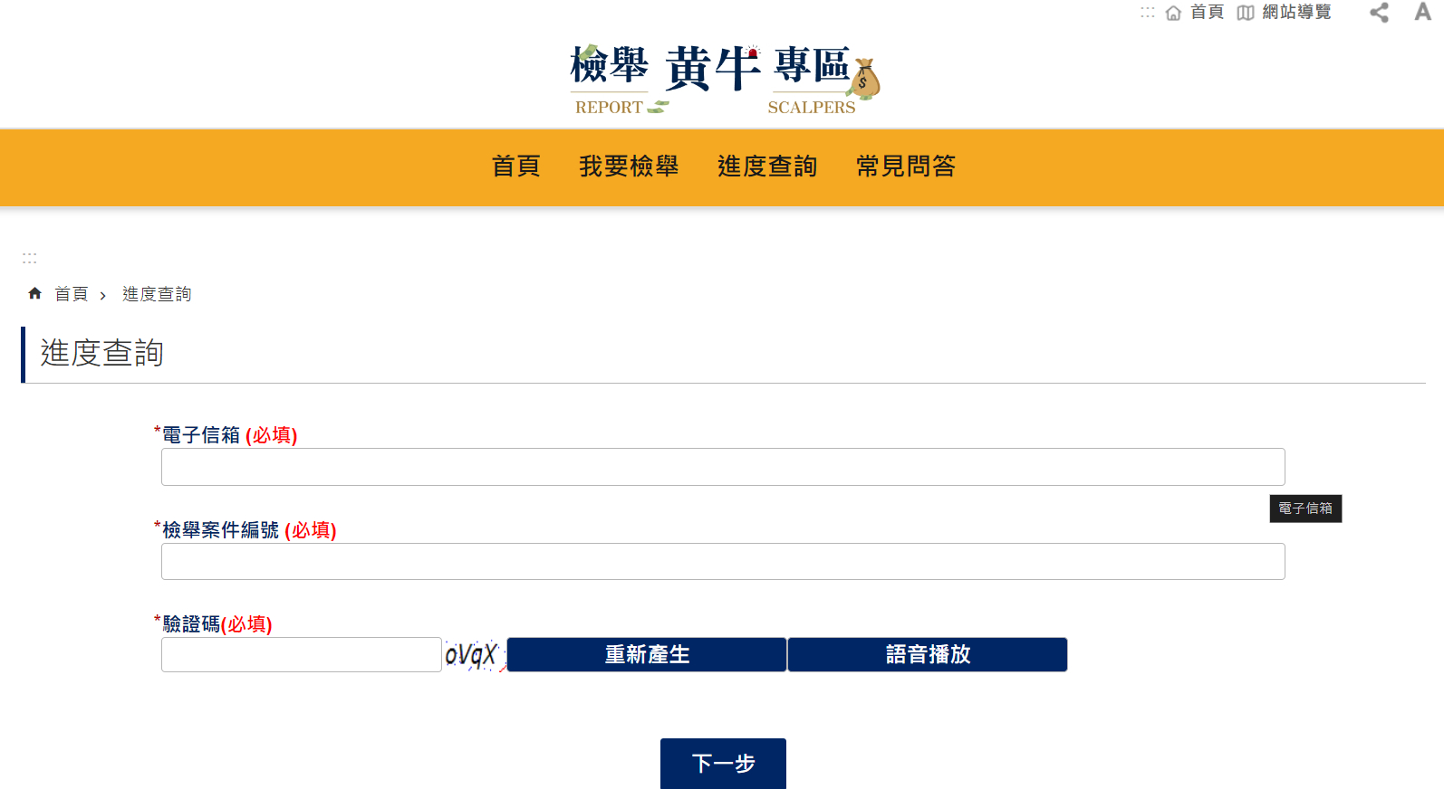 民眾可查詢檢舉進度。(翻攝檢舉黃牛專區網站)