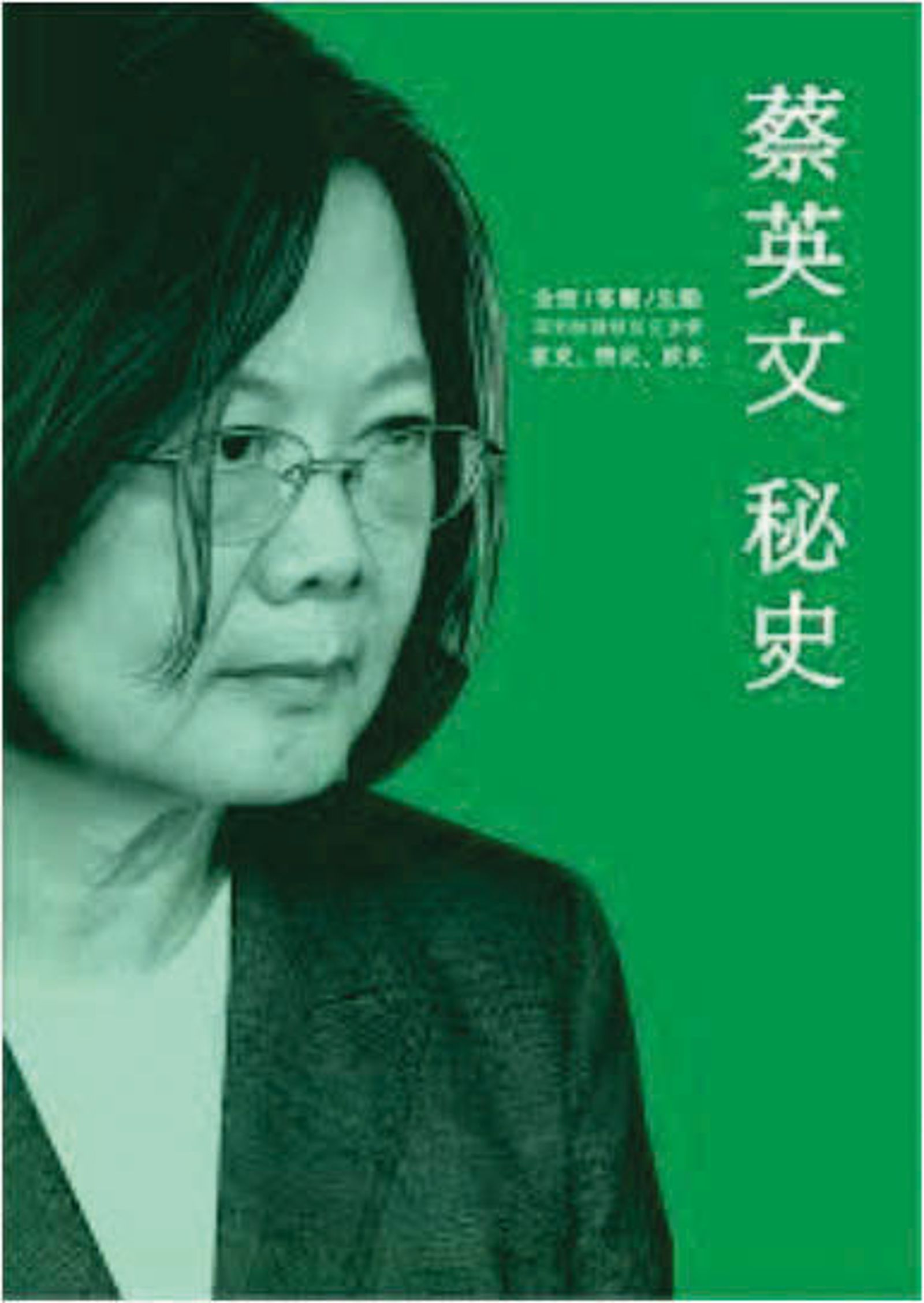 2021年中共網軍散布《蔡英文秘史》，還製作成影音，散布手法與介選藍營黨魁如出一轍。（翻攝網路）