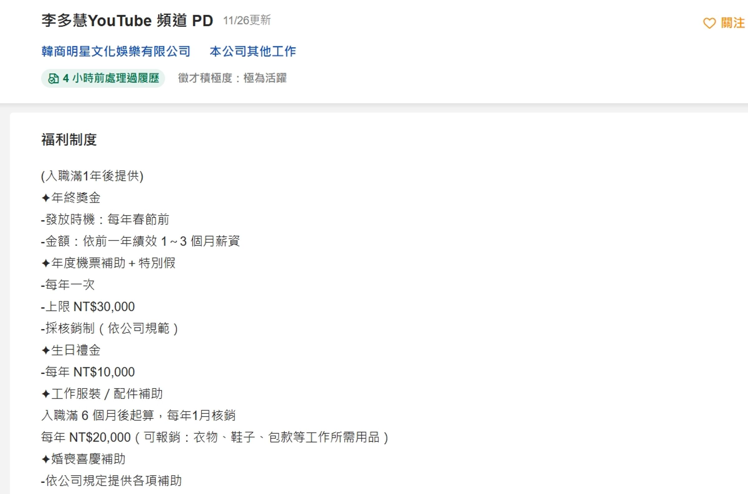 李多慧團隊頻道徵才。(翻攝自104人力銀行網站)