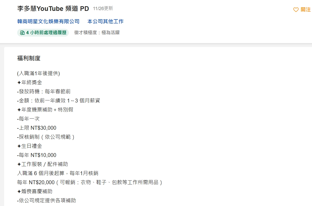 李多慧團隊頻道徵才。（翻攝自104人力銀行網站）