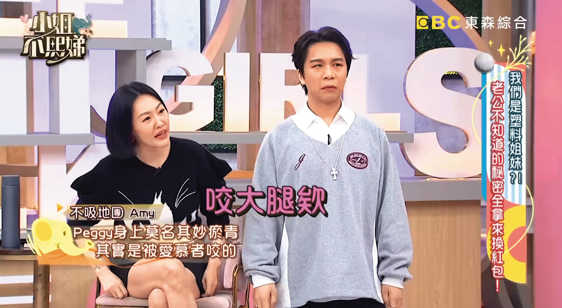 小S（左）聽了Peggy與劉書宏的荒唐事蹟，又驚又覺得「人生好複雜」。右為派翠克。（翻攝自《小姐不熙娣》YouTube）