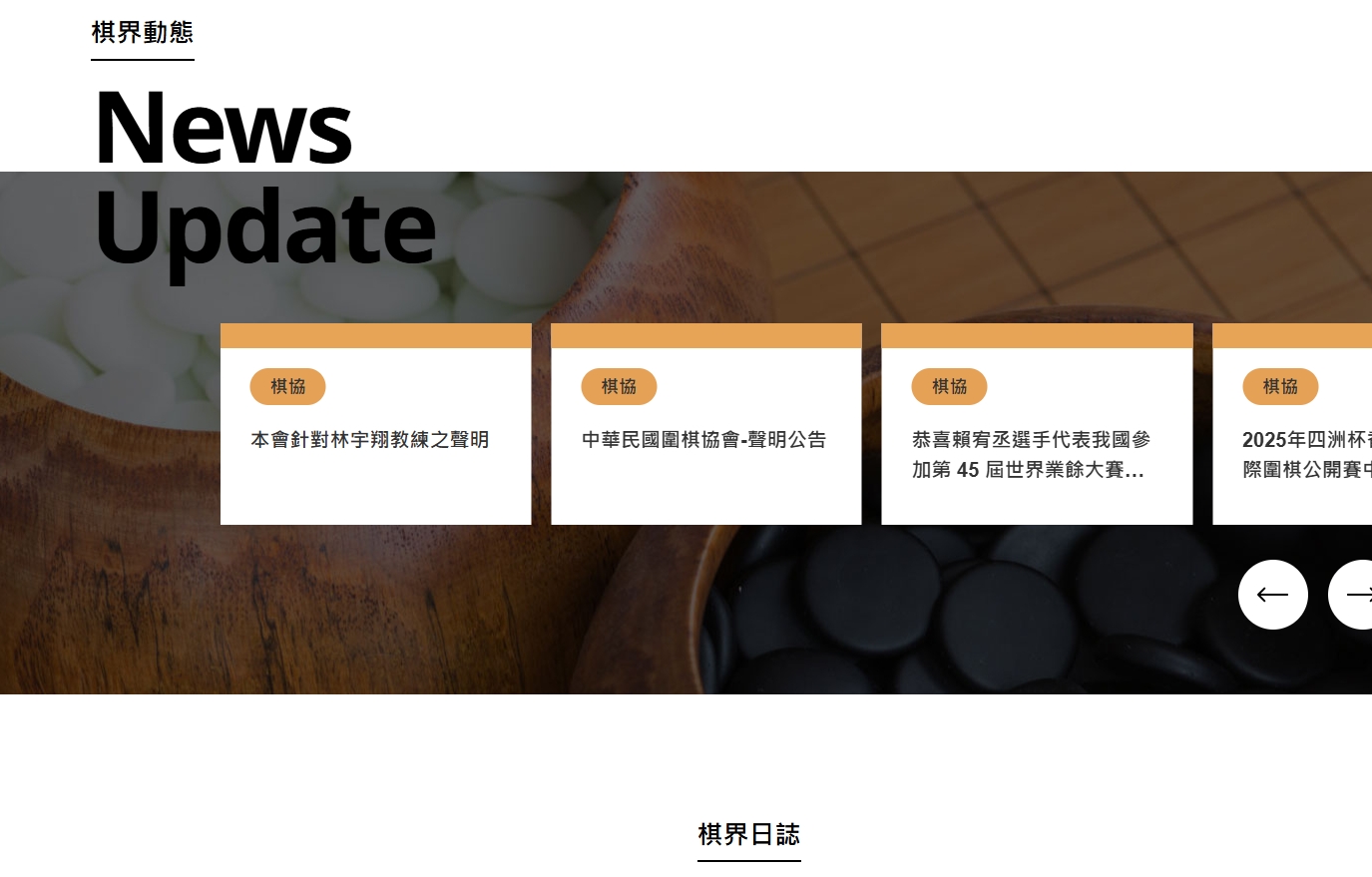 棋協就林姓教練的指控在官網做出回應。（翻攝中華民國圍棋協會官方網站）