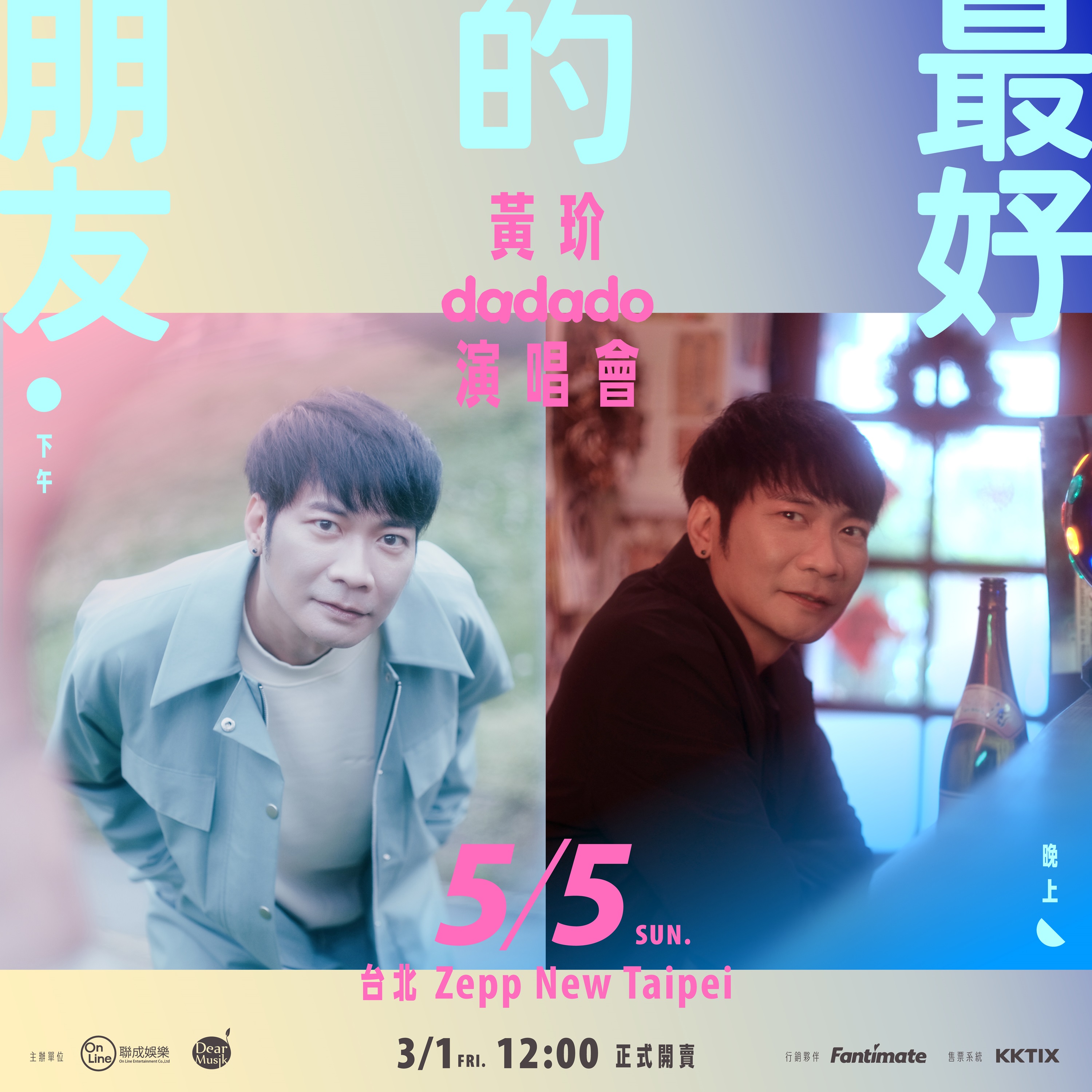 黃玠「最好的朋友」演唱會分下午、晚上兩場,表演曲目也將有不同。(親愛的音樂提供)