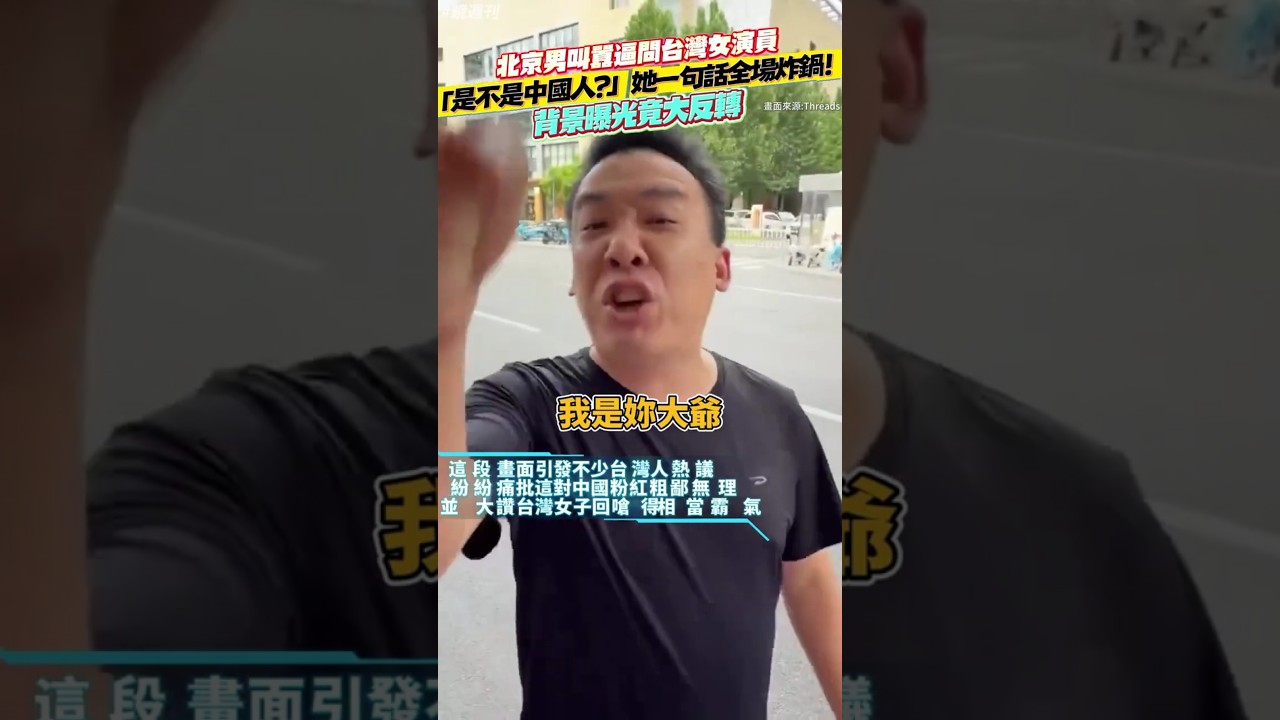 北京男叫囂逼問台灣女演員「是不是中國人？」　她一句話全場炸鍋…背景曝光竟大反轉！#鏡週刊