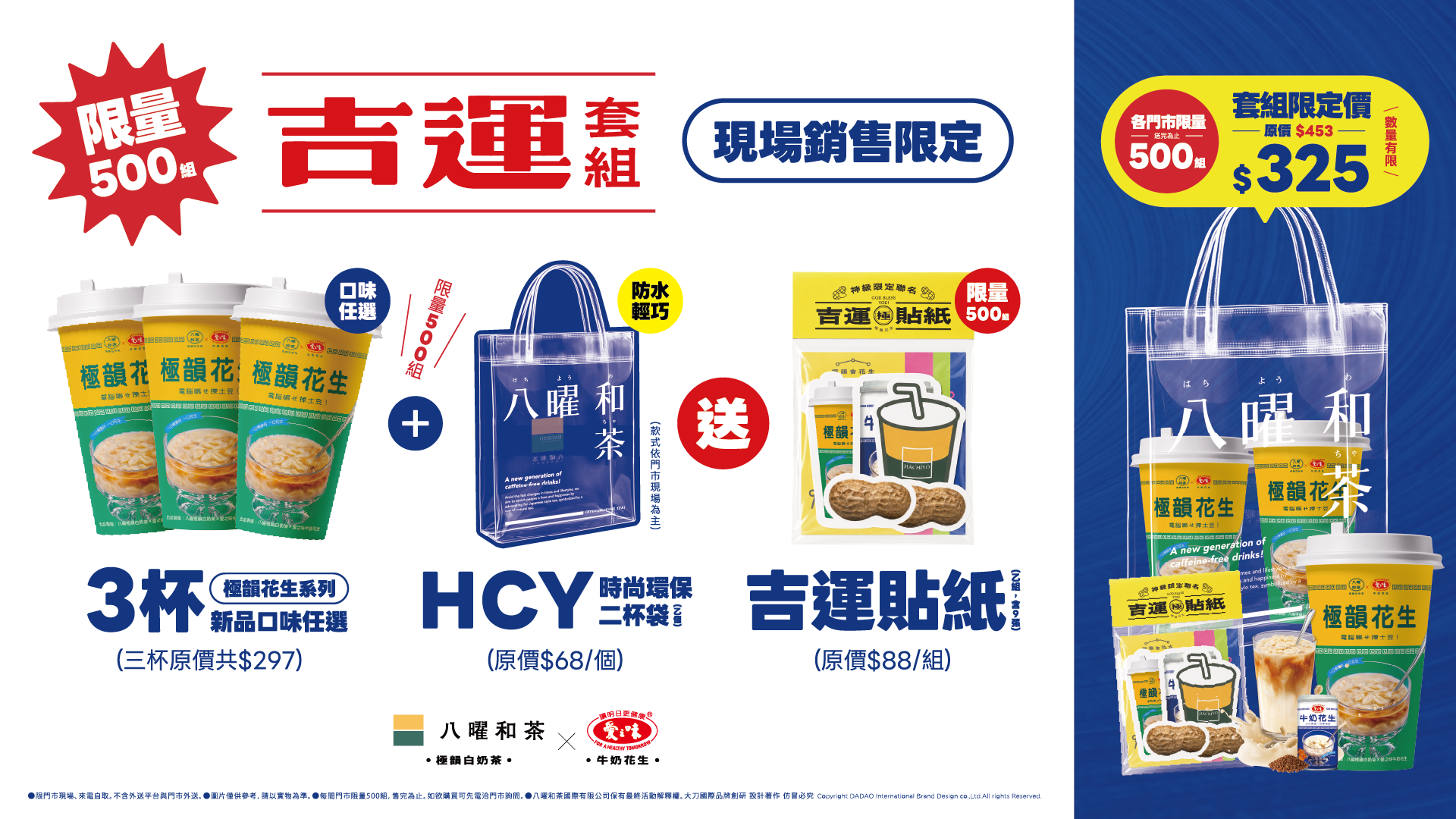 限定「吉運套組」內含三杯極韻花生白奶茶、HCY時尚環保二杯袋與吉運貼紙，將聯名飲品與開運周邊一次收藏，限量500組。